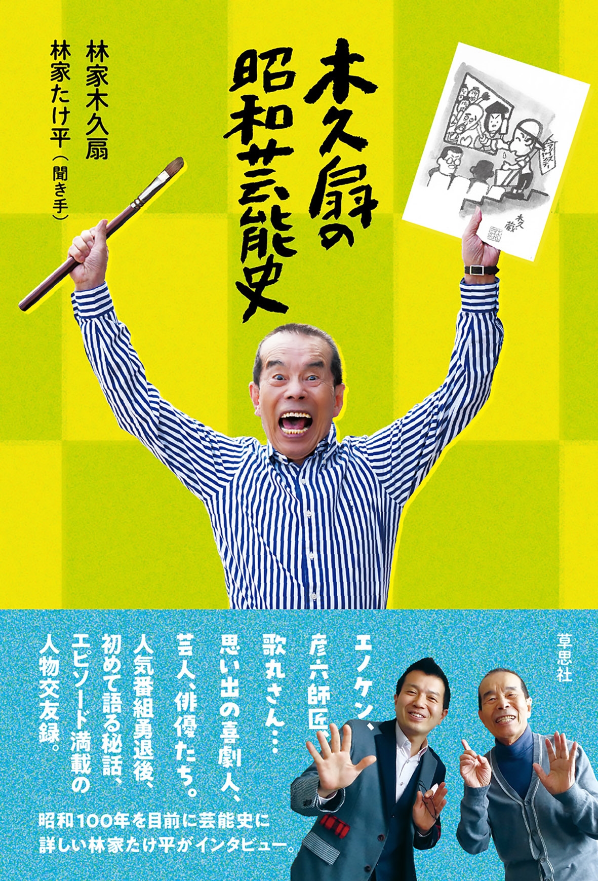 木久扇の昭和芸能史 木久扇の昭和芸能史