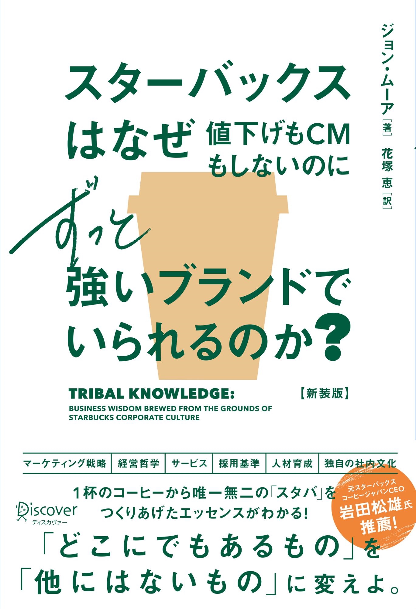 スターバックスはなぜ値下げもCMもしないのにずっと強いブランドでいられるのか?(新装版)