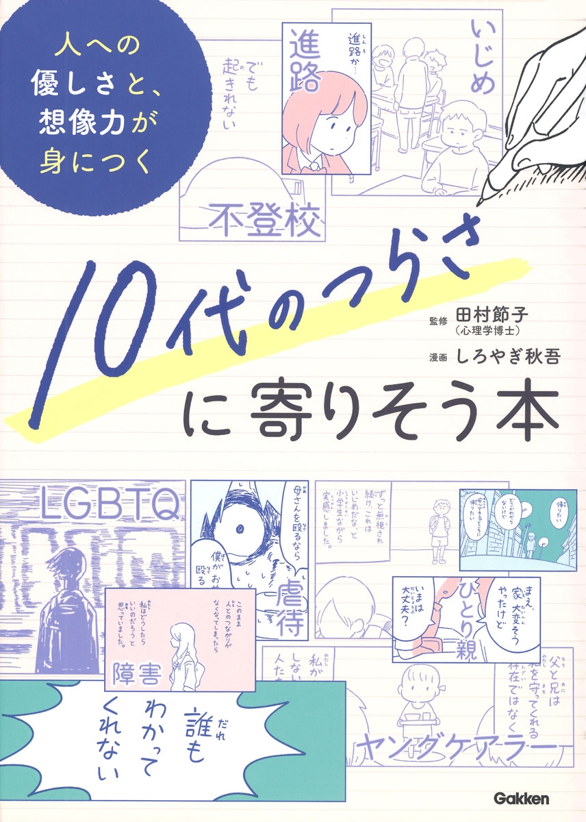 10代のつらさに寄りそう本 人への優しさと、想像力が身につく 10代のつらさに寄りそう本 人への優しさと、想像力が身につく