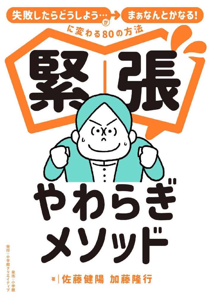 緊張やわらぎメソッド 「失敗したらどうしよう…」が「まぁなんとかなる!」に変わる80の方法 緊張やわらぎメソッド 「失敗したらどうしよう…」が「まぁなんとかなる!」に変わる80の方法