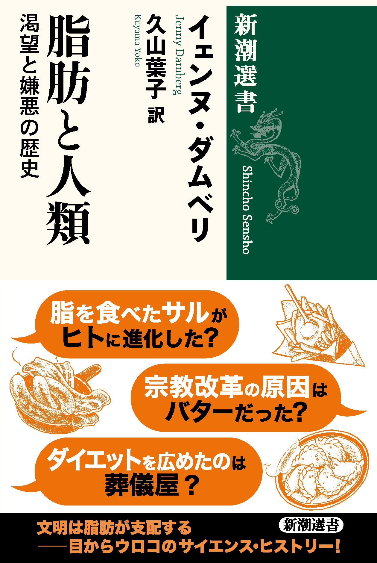 脂肪と人類 渇望と嫌悪の歴史 脂肪と人類 渇望と嫌悪の歴史