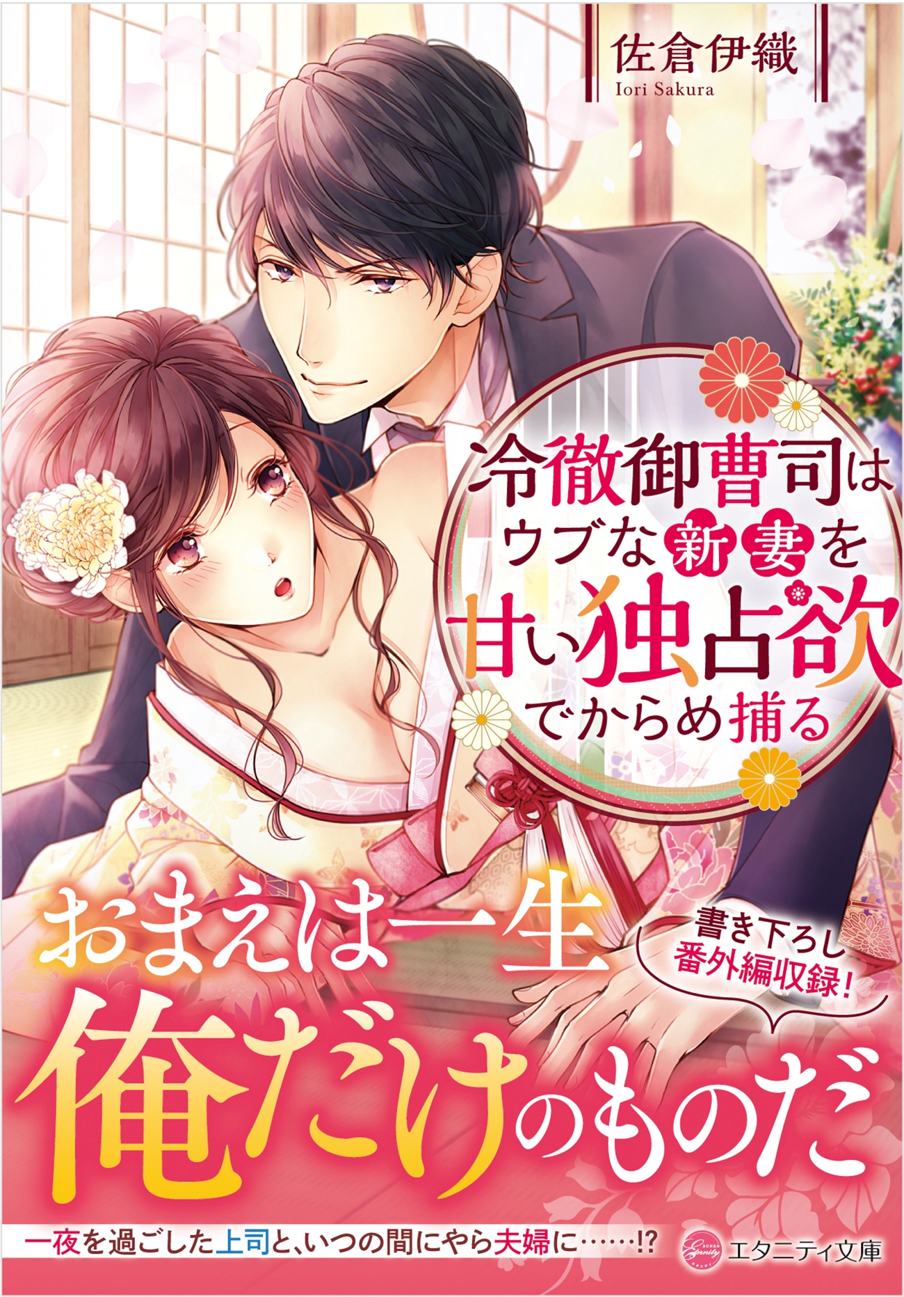 冷徹御曹司はウブな新妻を甘い独占欲でからめ捕る