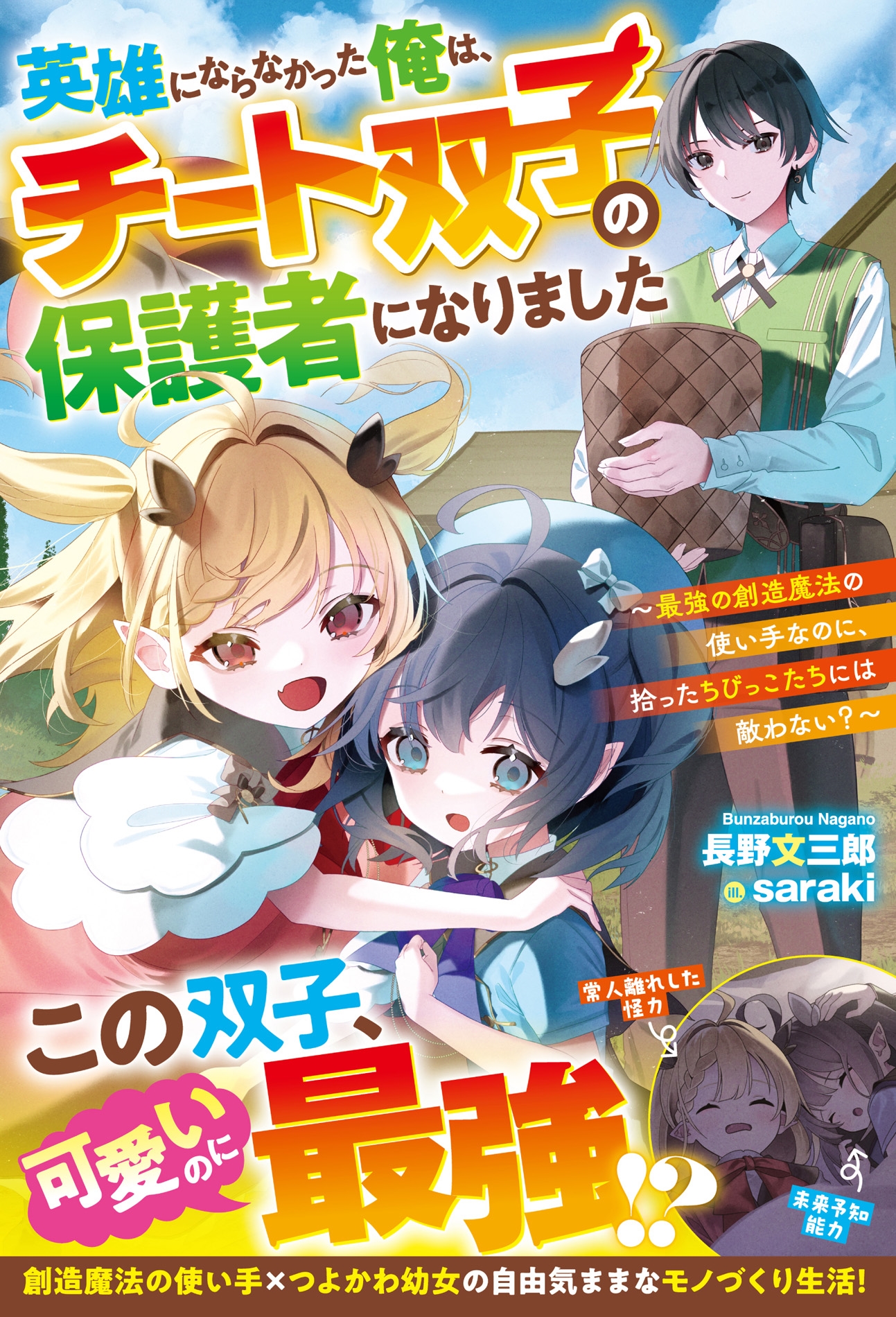 英雄にならなかった俺は、チート双子の保護者になりました~最強の創造魔法の使い手なのに、拾ったちびっこたちには敵わない?~ 英雄にならなかった俺は、チート双子の保護者になりました~最強の創造魔法の使い手なのに、拾ったちびっこたちには敵わない?~