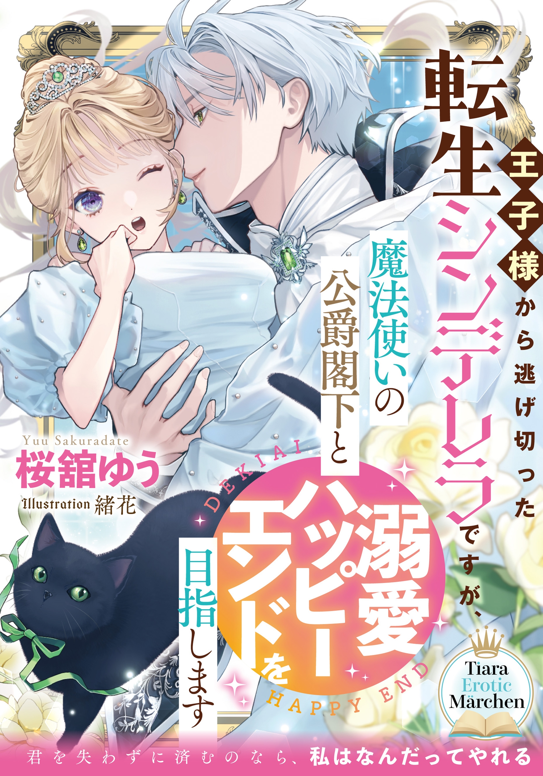 王子様から逃げ切った転生シンデレラですが、魔法使いの公爵閣下と溺愛ハッピーエンドを目指します 王子様から逃げ切った転生シンデレラですが、魔法使いの公爵閣下と溺愛ハッピーエンドを目指します