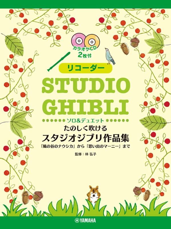 林弘子/リコーダーたのしく吹けるスタジオジブリ作品集 「風の谷のナウ[9784636108330]