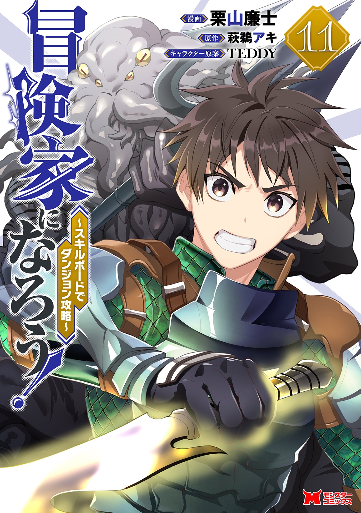 冒険家になろう!~スキルボードでダンジョン攻略~ (11) 冒険家になろう!~スキルボードでダンジョン攻略~ (11)