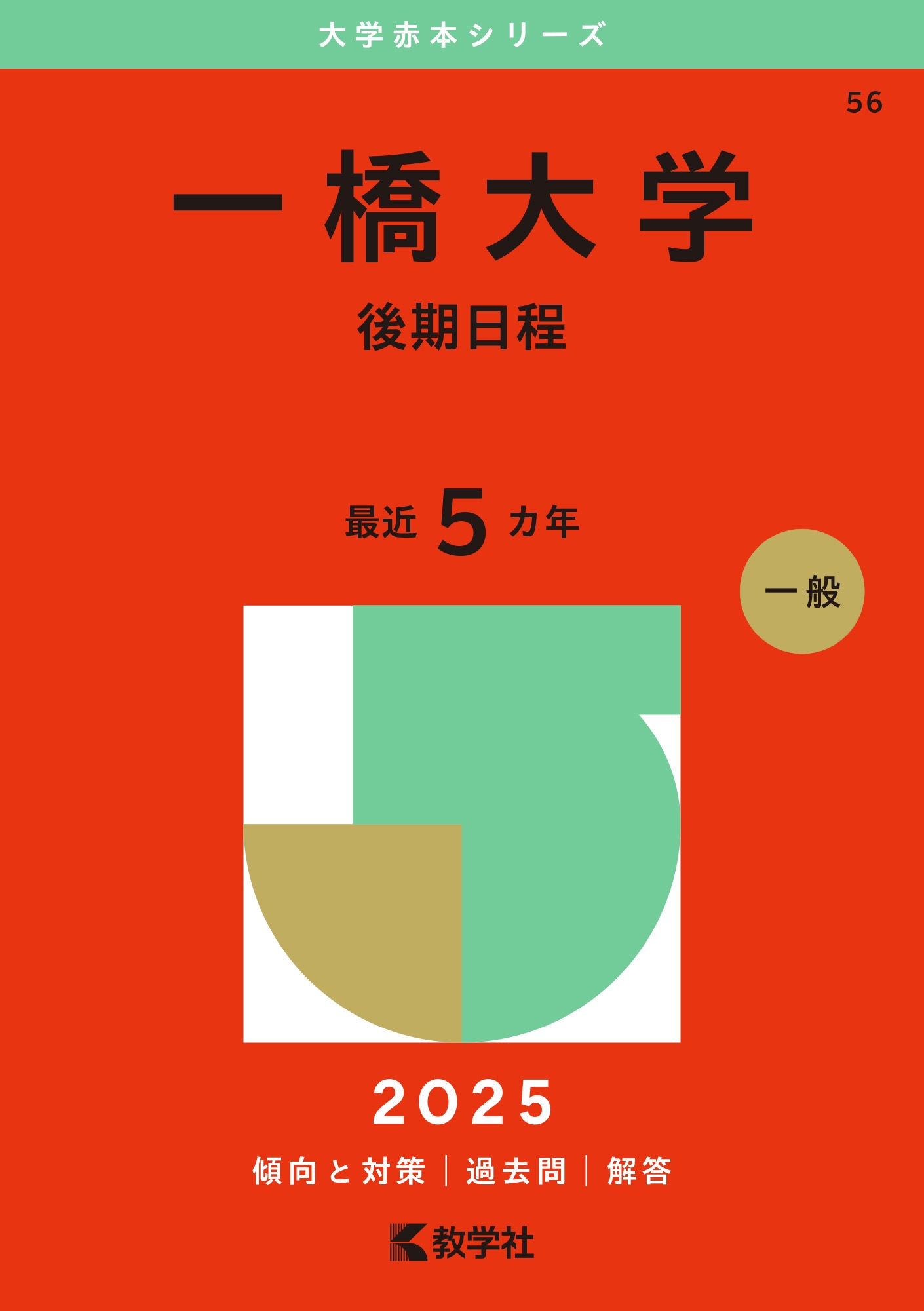 一橋大学（後期日程） (2011年版 大学入試シリーズ) | 教学社