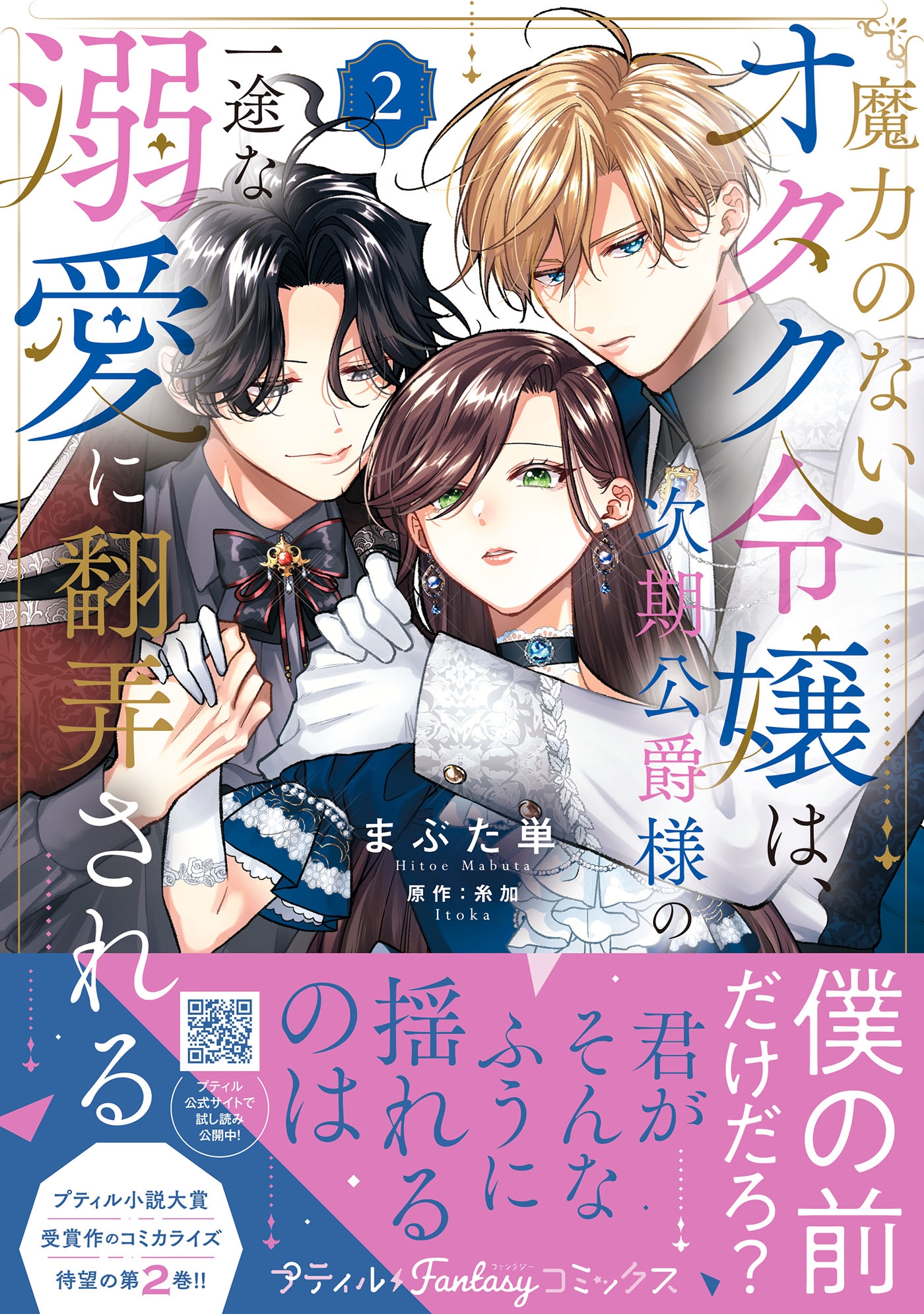 魔力のないオタク令嬢は、次期公爵様の一途な溺愛に翻弄される 2 魔力のないオタク令嬢は、次期公爵様の一途な溺愛に翻弄される 2