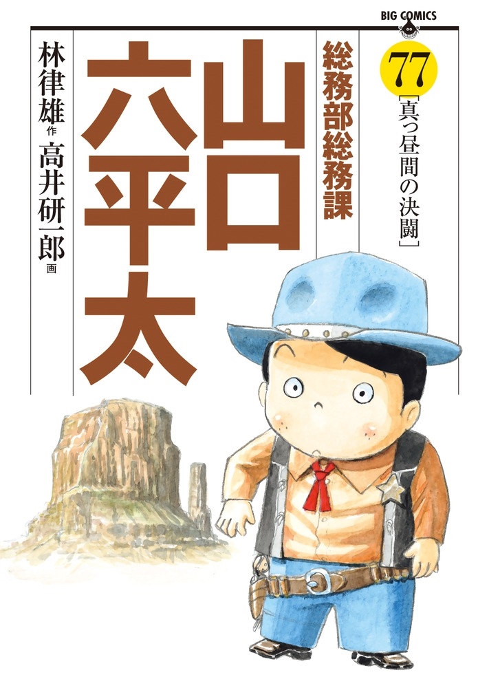 林律雄/総務部総務課 山口六平太 (77)