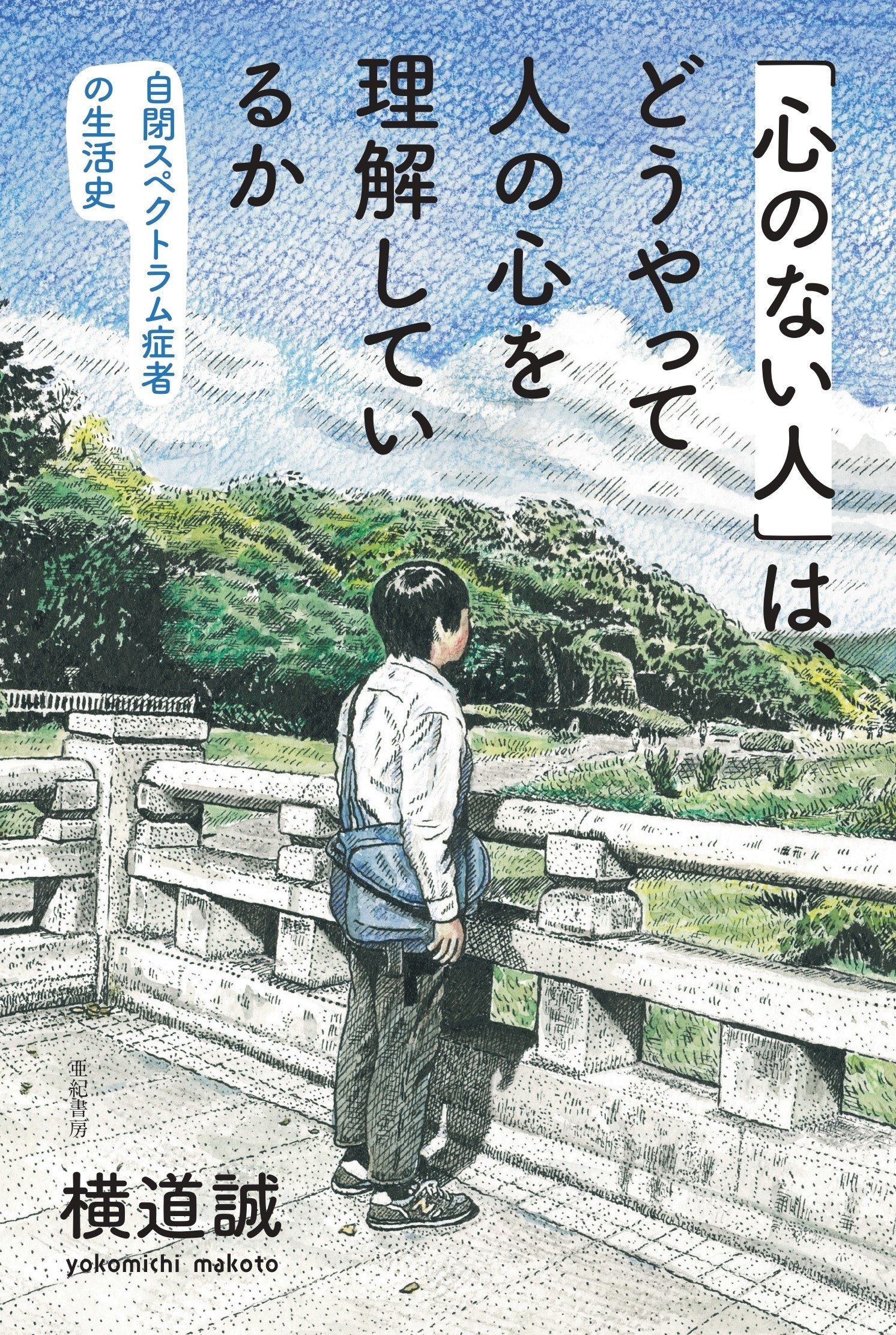 「心のない人」は、どうやって人の心を理解しているか 自閉スペクトラム症者の生活史 「心のない人」は、どうやって人の心を理解しているか 自閉スペクトラム症者の生活史