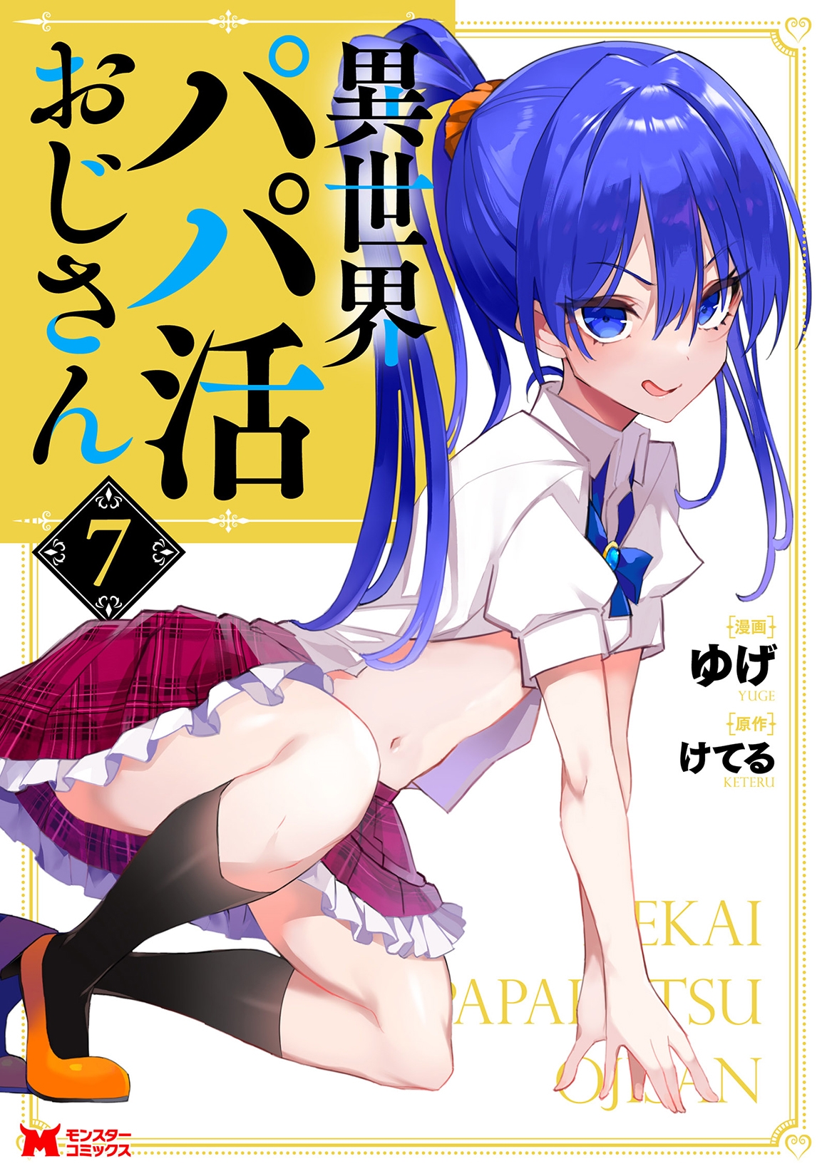 異世界パパ活おじさん (7) 異世界パパ活おじさん (7)