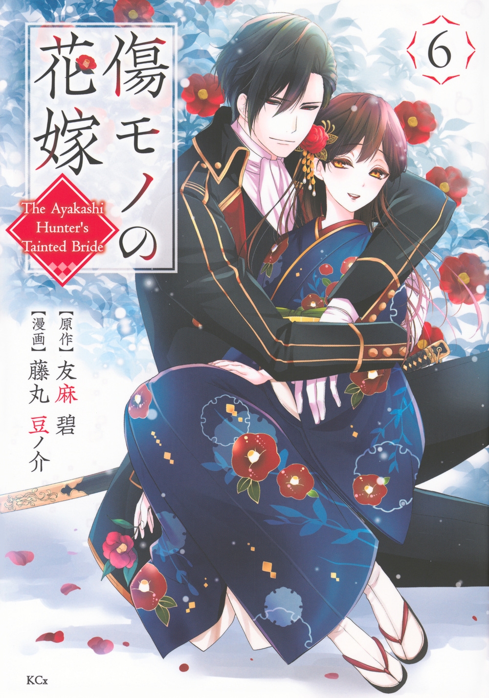 友麻碧/傷モノの花嫁(6)