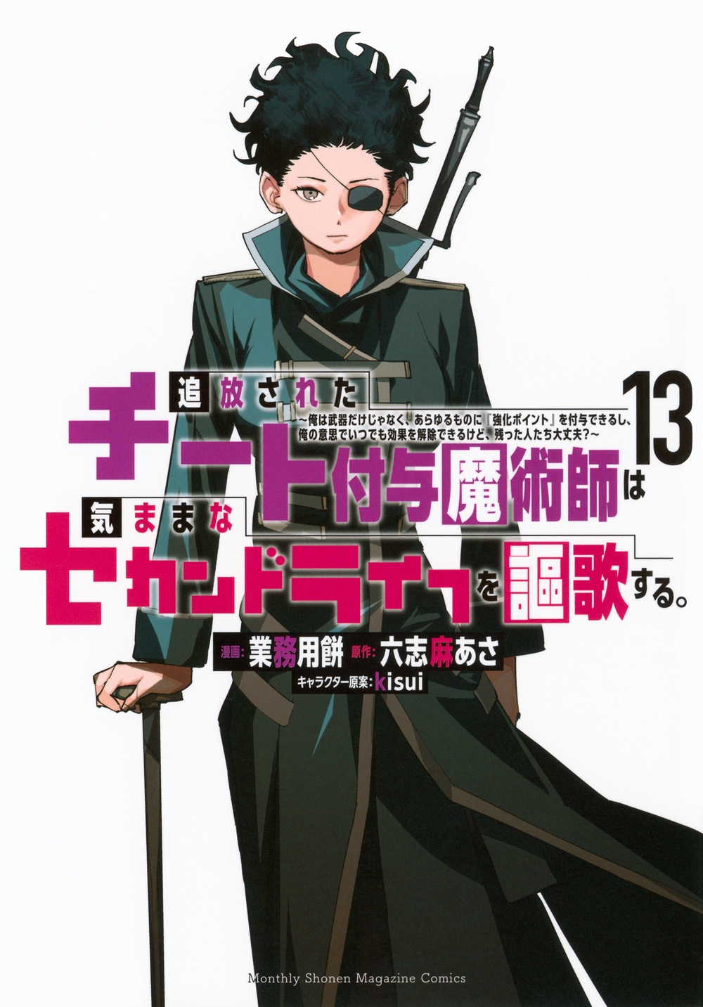 追放されたチート付与魔術師は気ままなセカンドライフを謳歌する。 ~俺は武器だけじゃなく、あらゆるものに『強化ポイント』を付与できるし、俺の意思でいつでも効果を解除できるけど、残った人たち大丈夫?~(13) 追放されたチート付与魔術師は気ままなセカンドライフを謳歌する。 ~俺は武器だけじゃなく、あらゆるものに『強化ポイント』を付与できるし、俺の意思でいつでも効果を解除できるけど、残った人たち大丈夫?~(13)