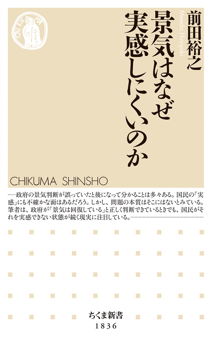 景気はなぜ実感しにくいのか 景気はなぜ実感しにくいのか