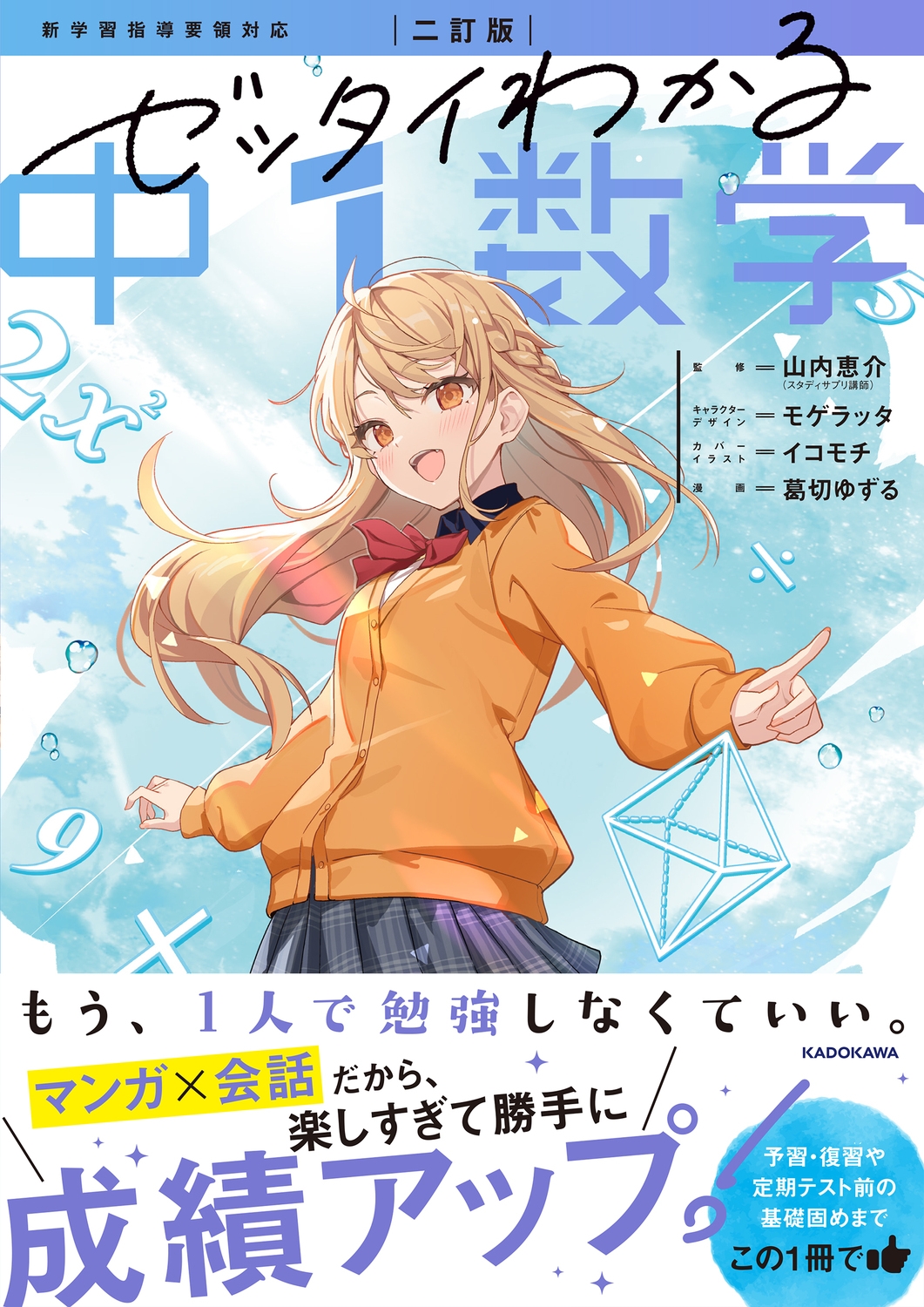 二訂版 ゼッタイわかる 中1数学 二訂版 ゼッタイわかる 中1数学