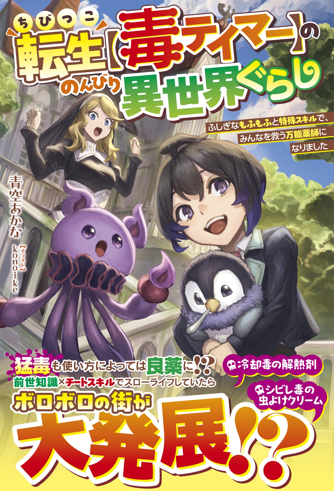 ちびっこ転生【毒テイマー】ののんびり異世界ぐらし～ふしぎなもふもふと特殊スキルで、みんなを救う万能薬師になりました～