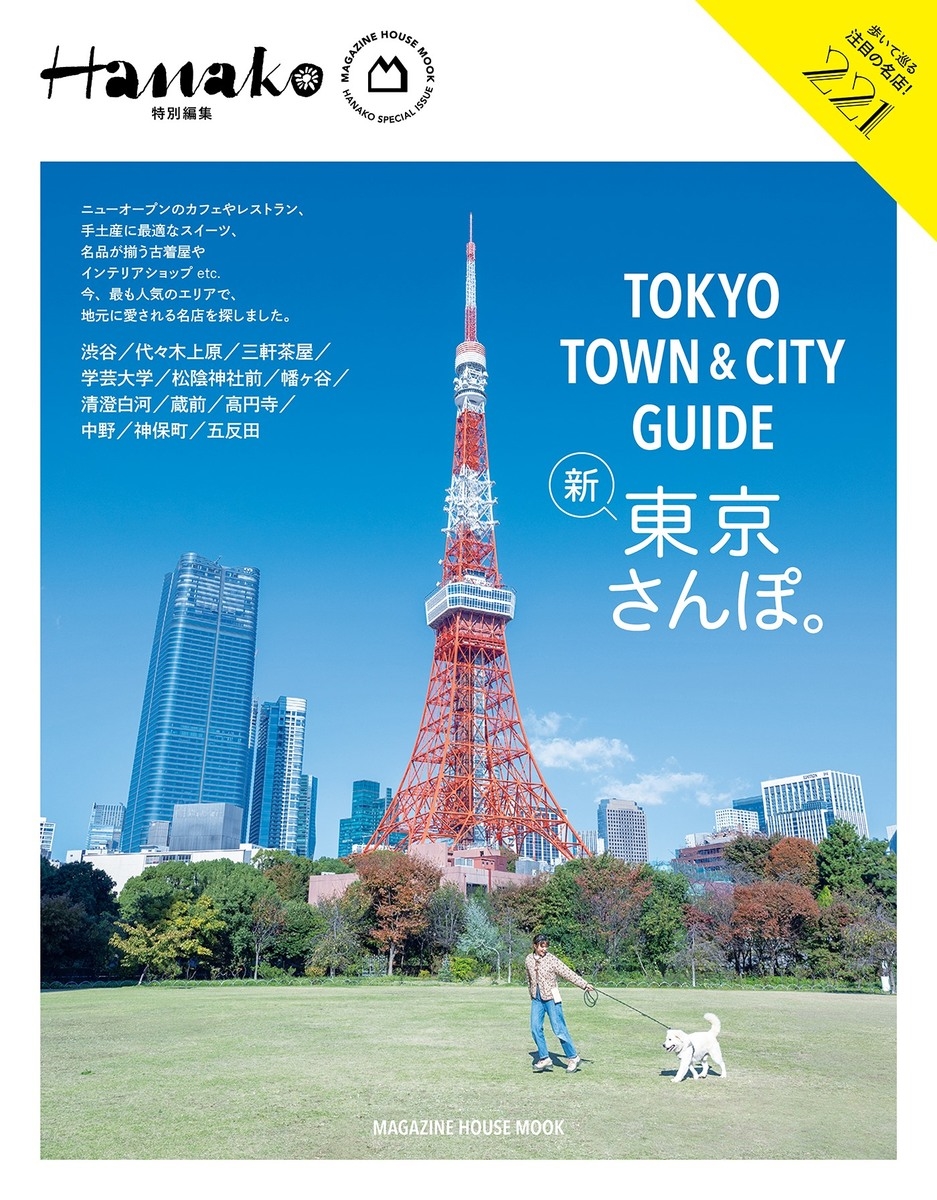 HanakoԽ TOKYO TOWN &CITY GUIDE[9784838757176]