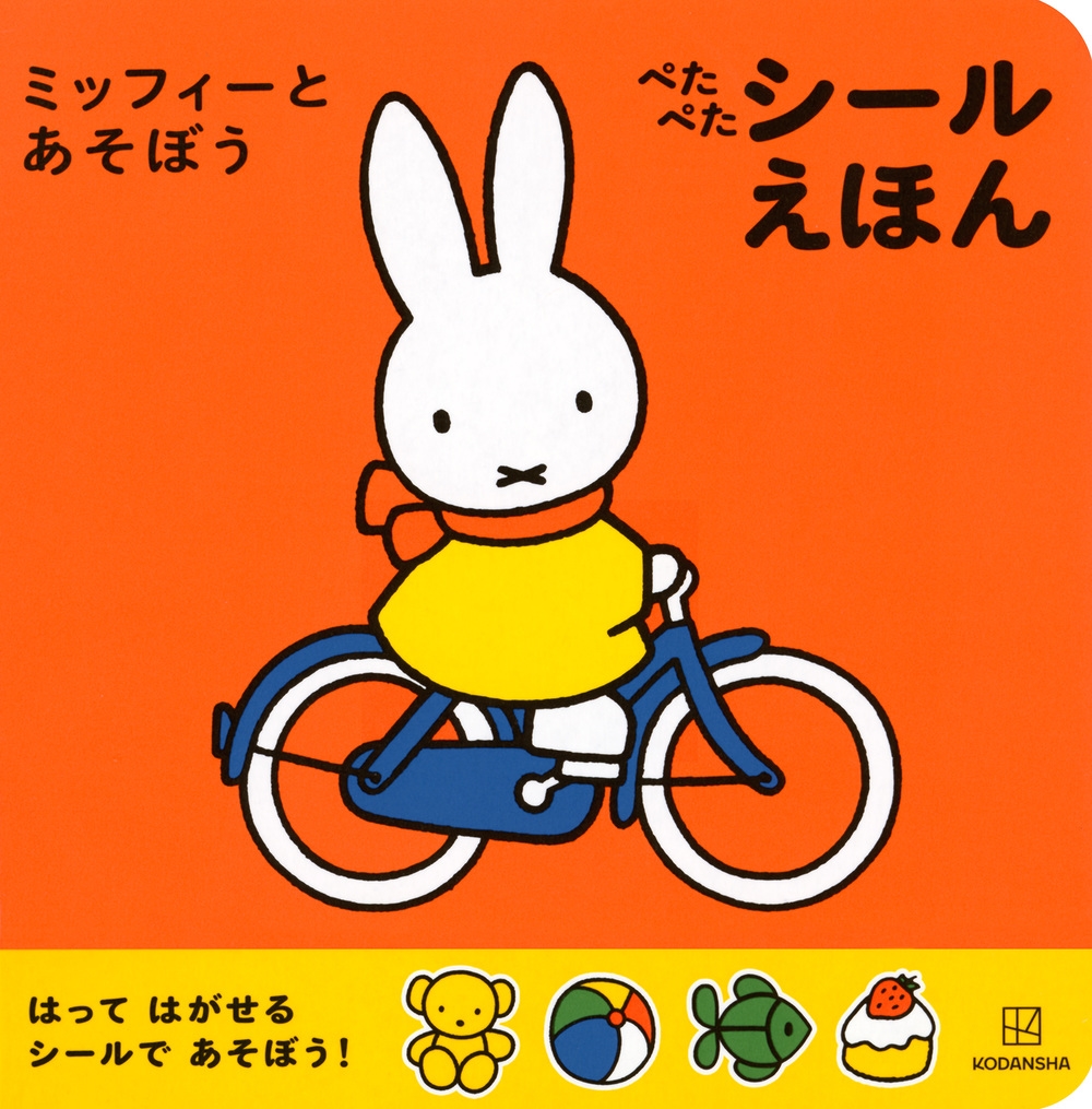 ディック・ブルーナ/ミッフィーと あそぼう ぺたぺた シールえほん[9784065386859]