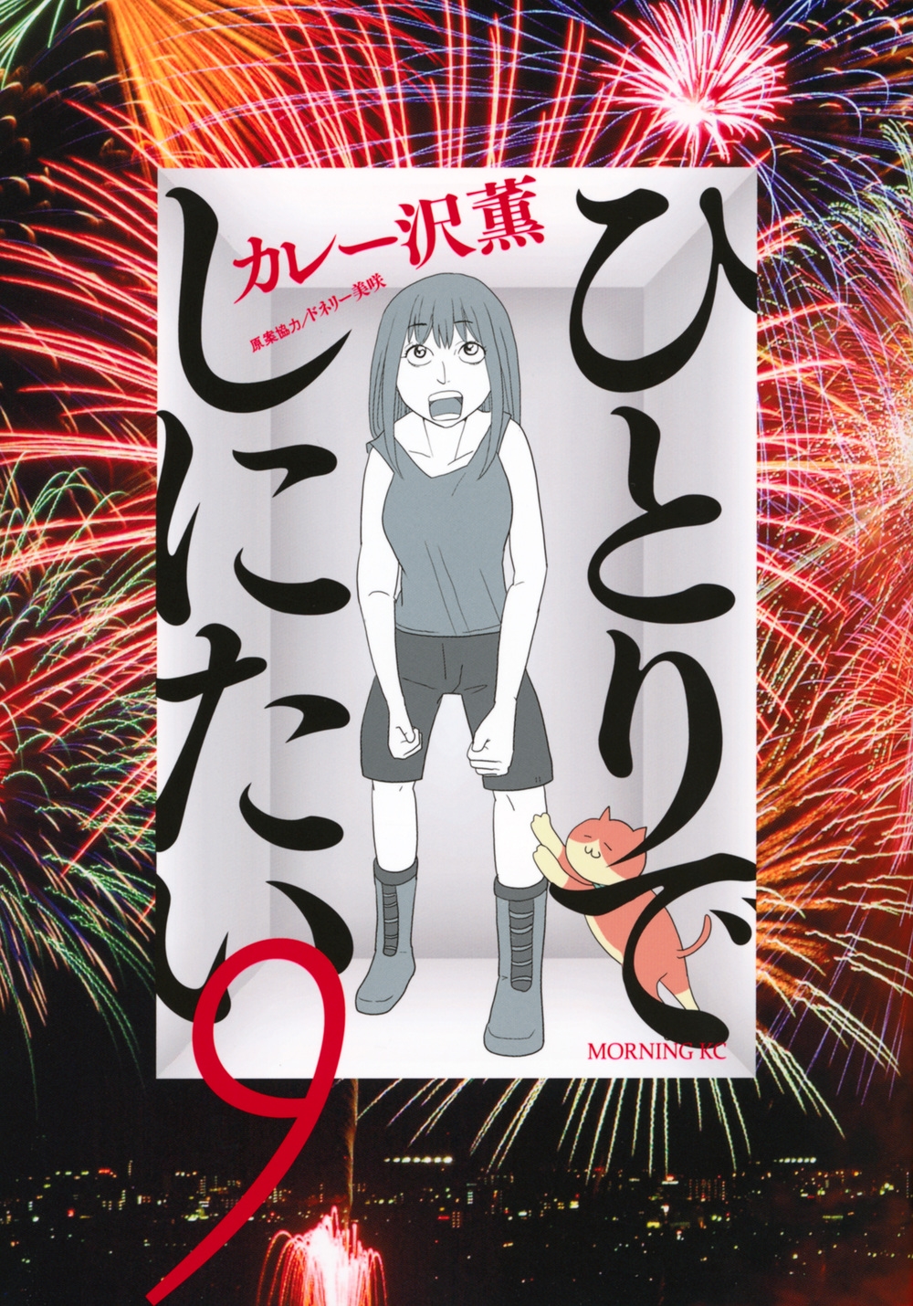 カレー沢薫/ひとりでしにたい(9)