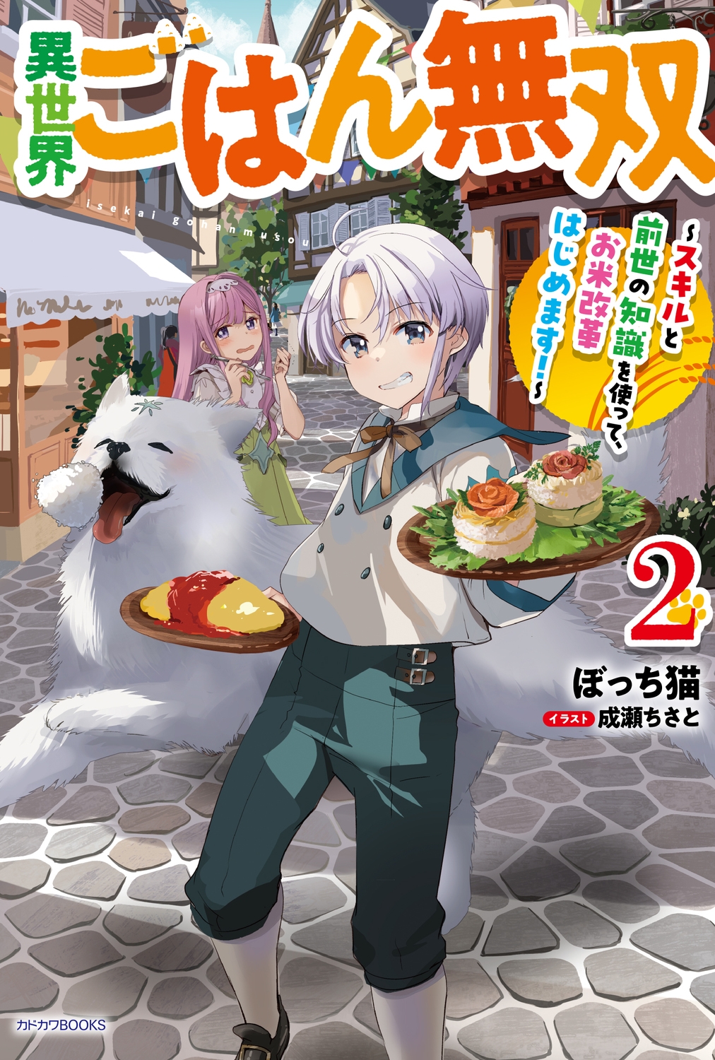 異世界ごはん無双 2 ~スキルと前世の知識を使って、お米改革はじめます!~ (2) 異世界ごはん無双 2 ~スキルと前世の知識を使って、お米改革はじめます!~ (2)