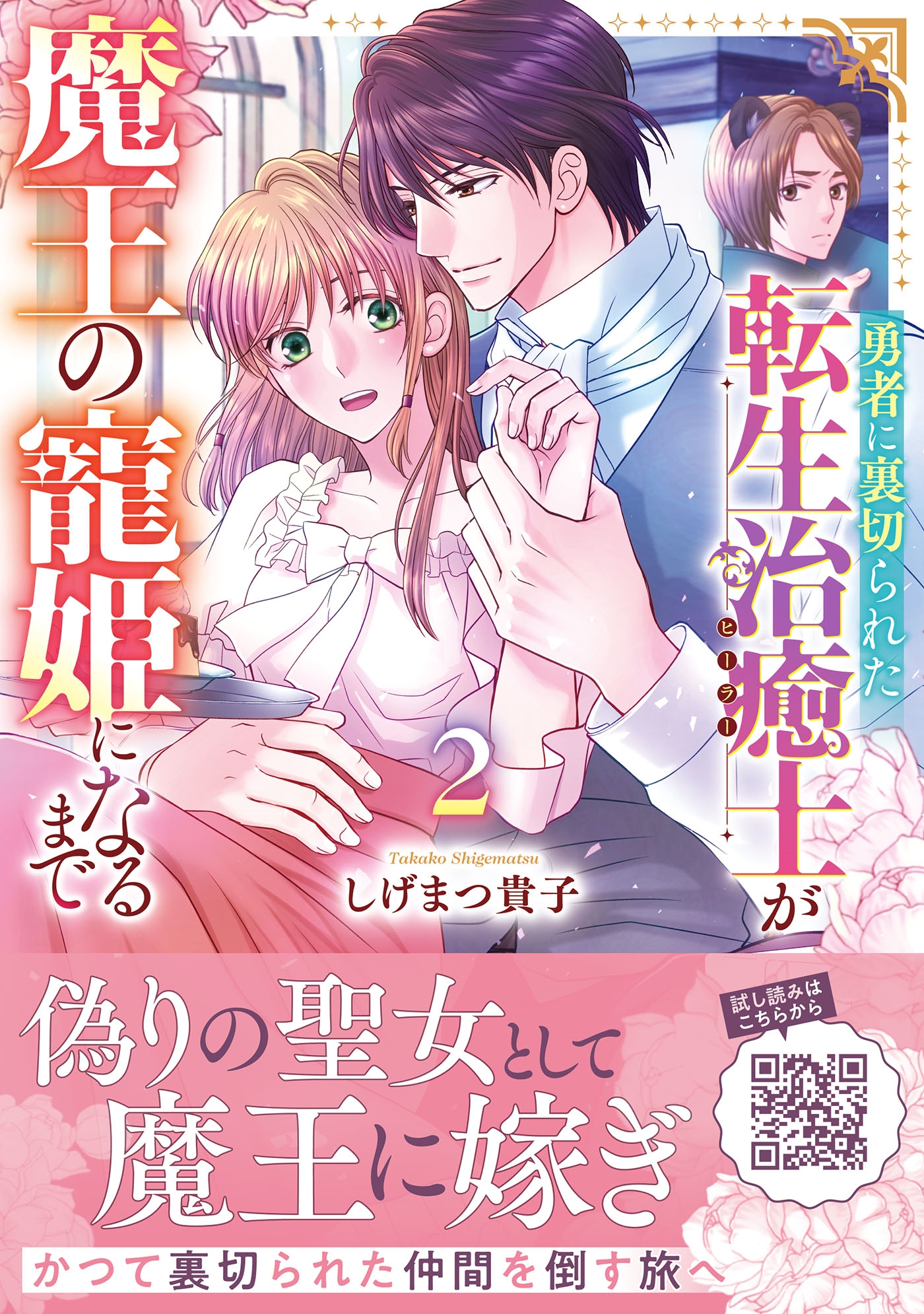 勇者に裏切られた転生治癒士が魔王の寵姫になるまで2 勇者に裏切られた転生治癒士が魔王の寵姫になるまで2