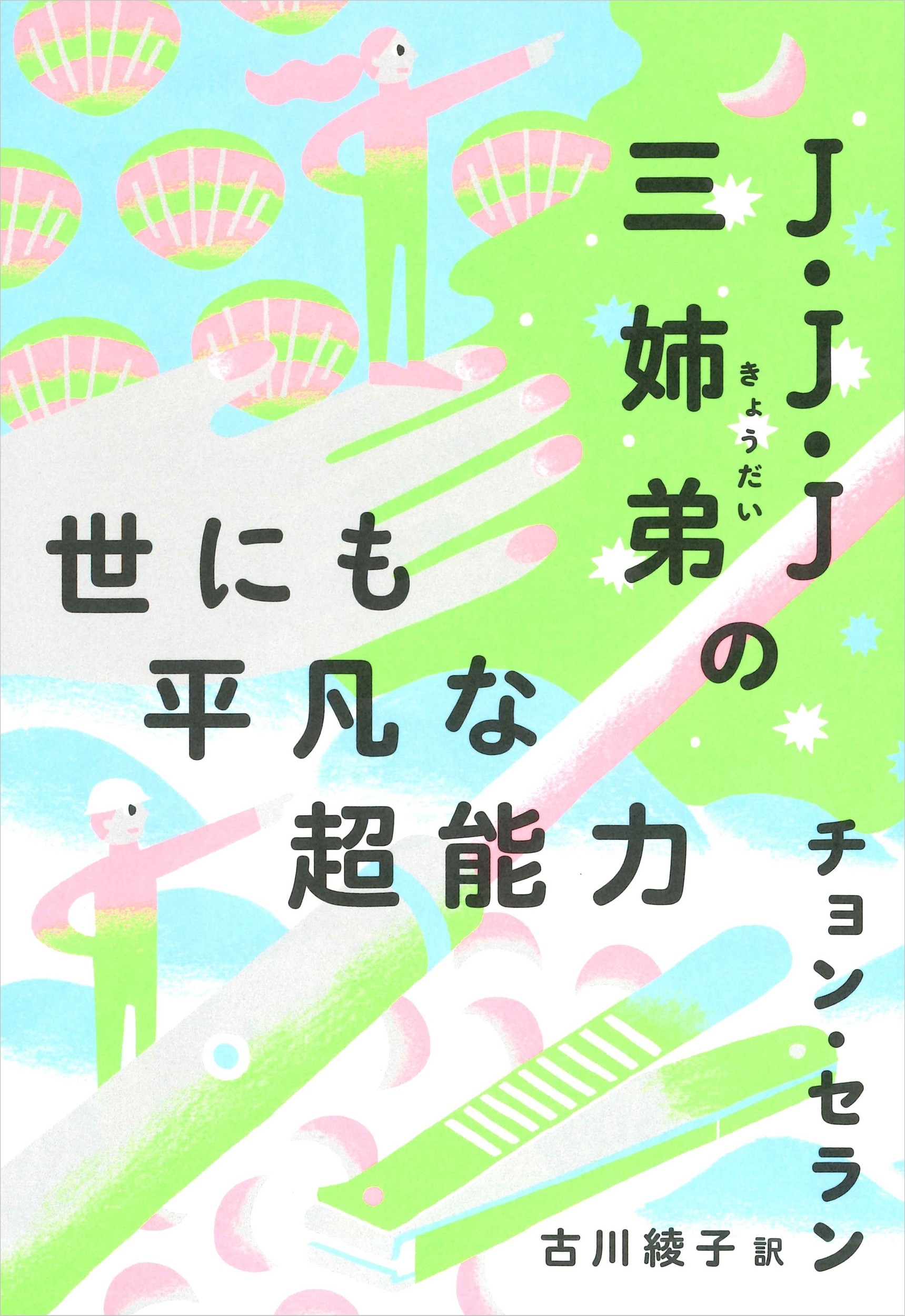 J・J・J三姉弟の世にも平凡な超能力 J・J・J三姉弟の世にも平凡な超能力