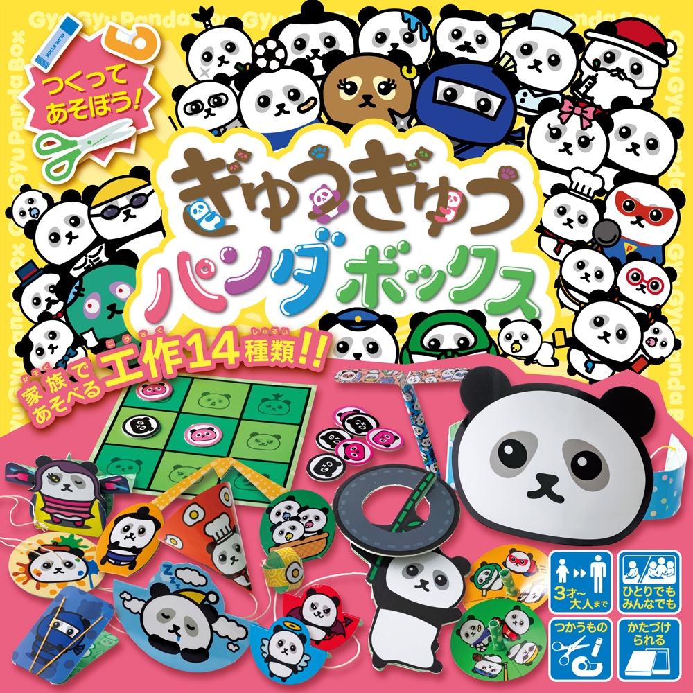 ぎゅうぎゅうパンダボックス ぎゅうぎゅうパンダボックス