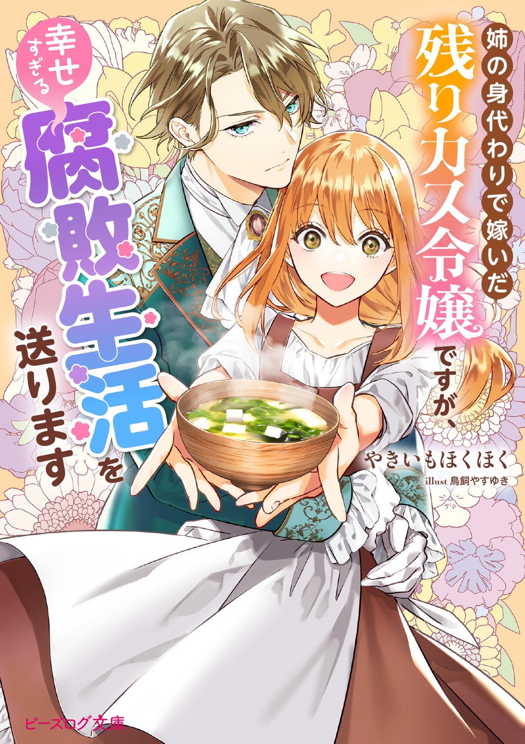 姉の身代わりで嫁いだ残りカス令嬢ですが、幸せすぎる腐敗生活を送ります (1)