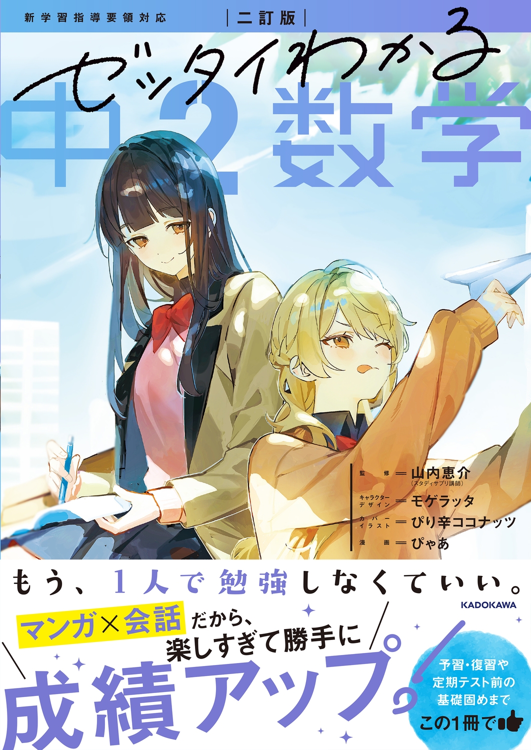 二訂版 ゼッタイわかる 中2数学 二訂版 ゼッタイわかる 中2数学
