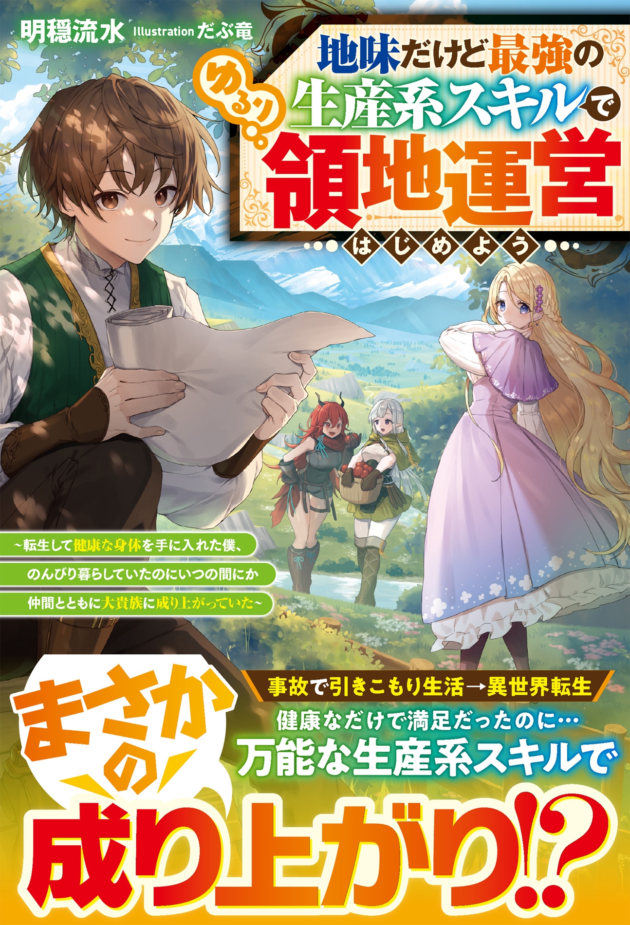 地味だけど最強の生産系スキルでゆるり領地運営はじめよう～転生して健康な身体を手に入れた僕、 のんびり暮らしていたのにいつの間にか仲間とともに大貴族に成り上がっていた～