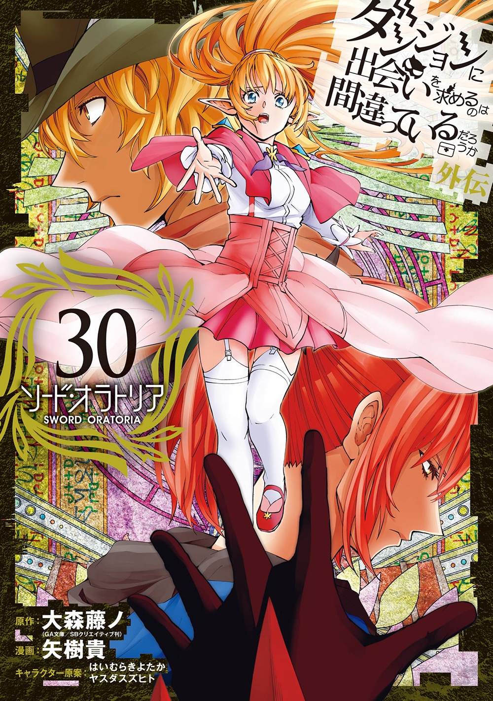 ダンジョンに出会いを求めるのは間違っているだろうか 外伝 ソード・オラトリア(30) ダンジョンに出会いを求めるのは間違っているだろうか 外伝 ソード・オラトリア(30)