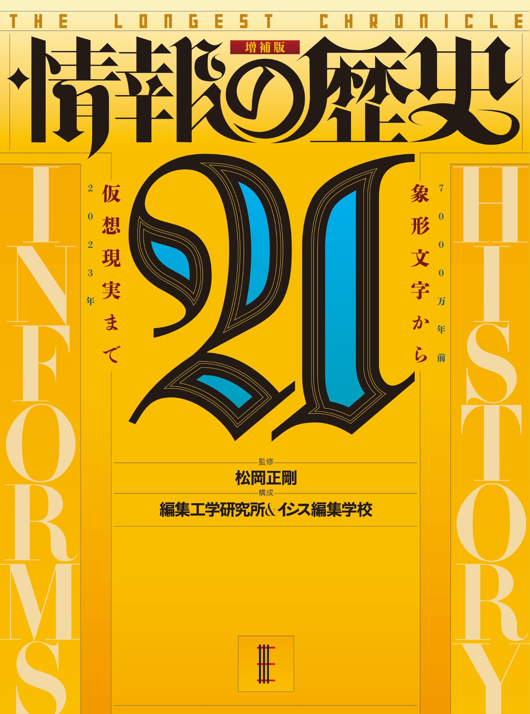 情報の歴史２１ 象形文字から仮想現実まで  /編集工学研究所/松岡正剛（大型本） 松岡正剛/『情報の歴史21: 象形文字から仮想現実まで』増補版