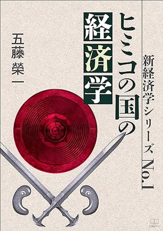 五藤榮一/ヒミコの国の経済学 新経済学シリーズ No.1[9784888772655]