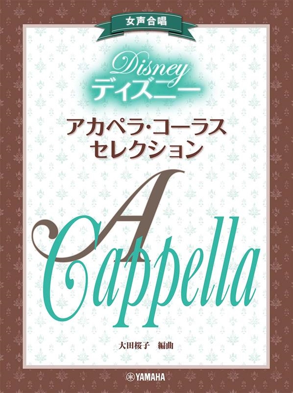 ディズニー・アカペラ・コーラス・セレクション 女声合唱[9784636976670]