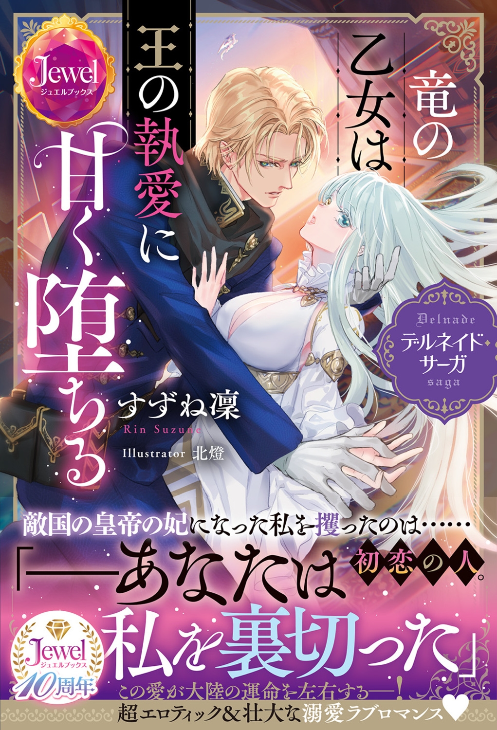 竜の乙女は王の執愛に甘く堕ちる デルネイド・サーガ 竜の乙女は王の執愛に甘く堕ちる デルネイド・サーガ