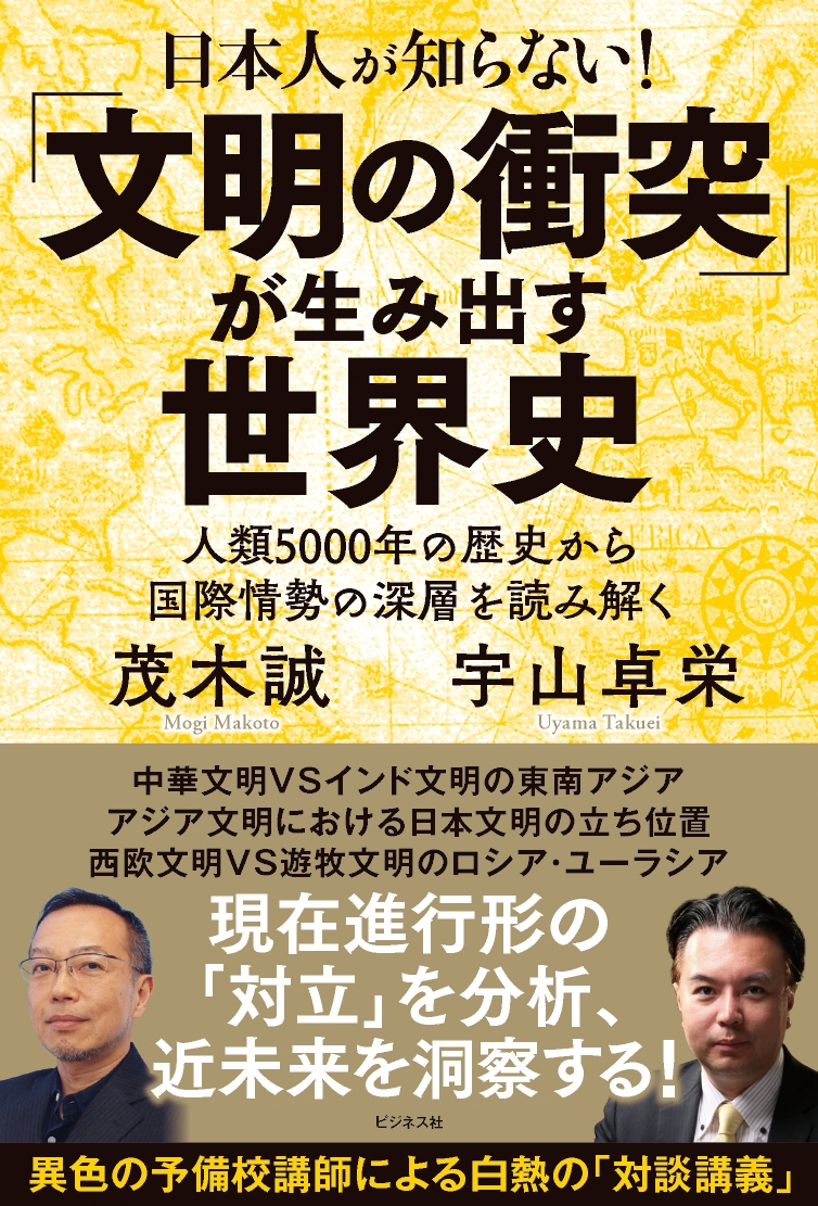 日本人が知らない!「文明の衝突」が生み出す世界史