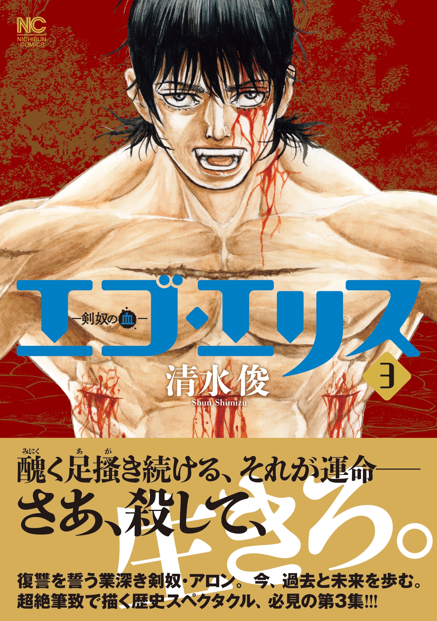 エゴ・エリス-剣奴の血- ( 3)