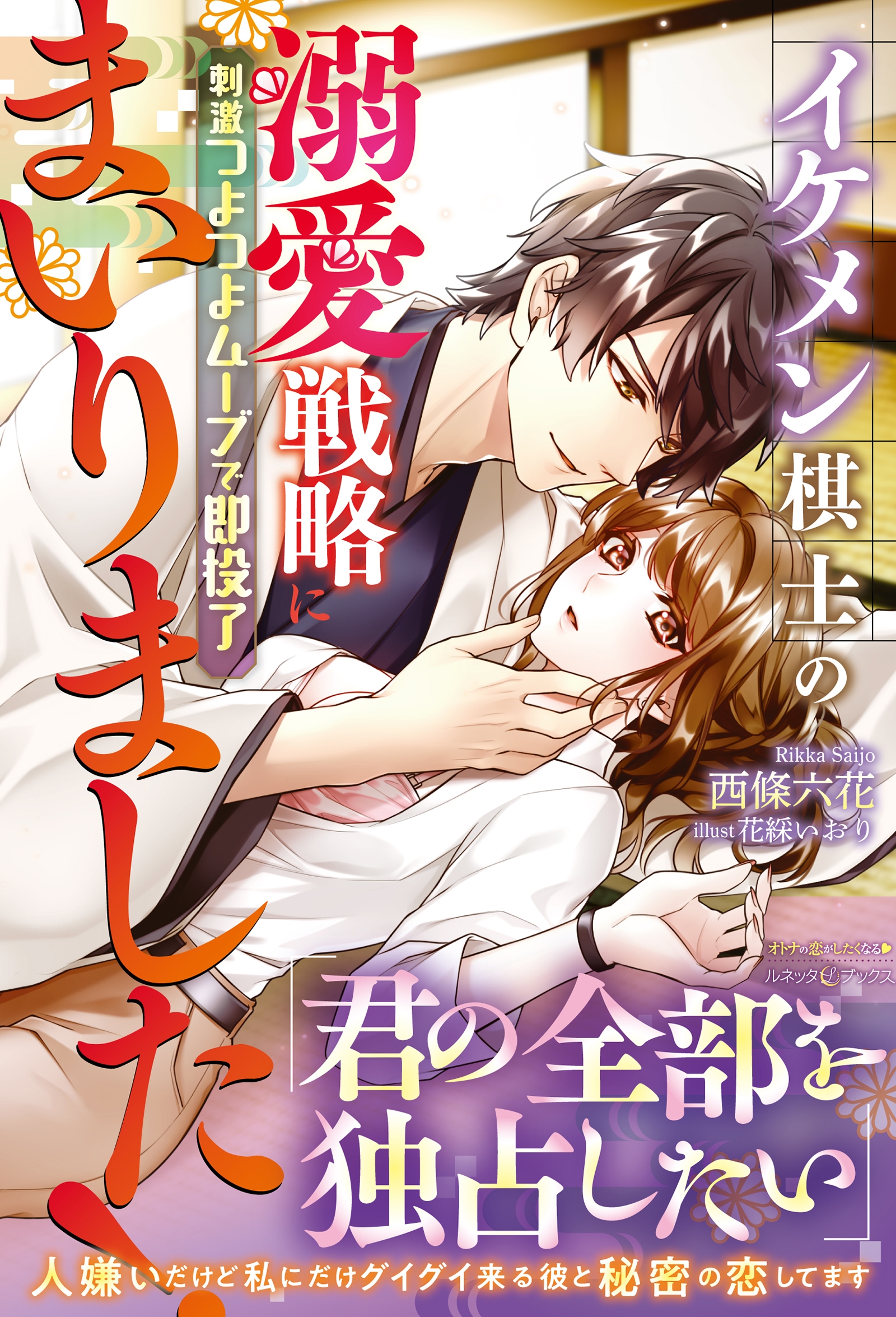 イケメン棋士の溺愛戦略にまいりました! 刺激つよつよムーブで即投了 イケメン棋士の溺愛戦略にまいりました! 刺激つよつよムーブで即投了