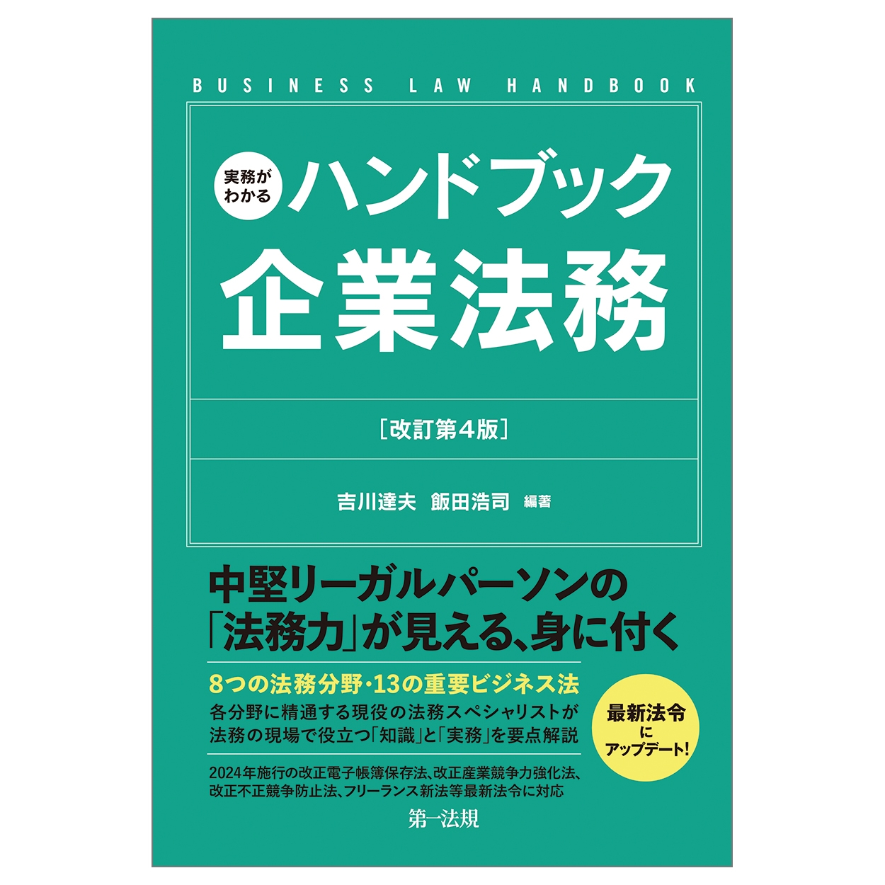 激安通販サイト 吉川達夫/実務がわかるハンドブック企業法務[改訂第4版] 人文