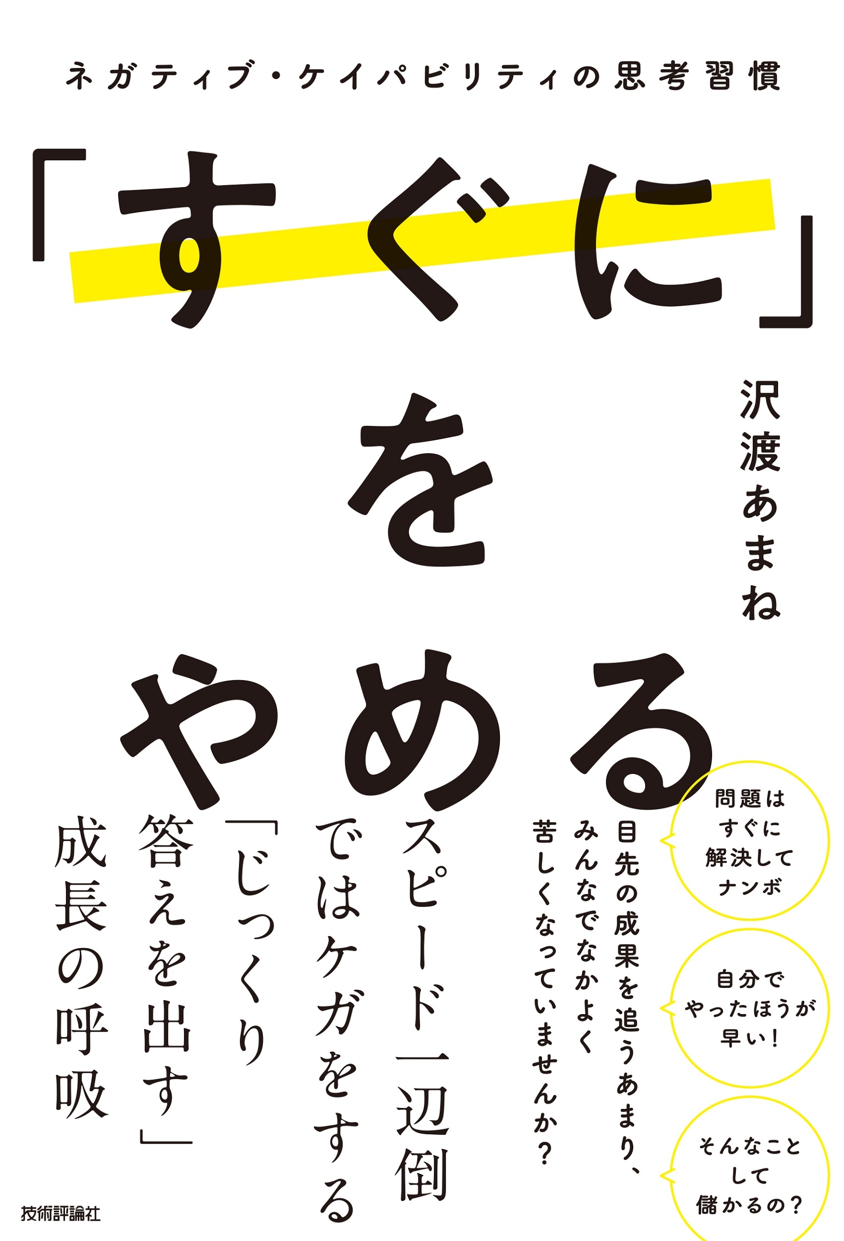 「すぐに」をやめる ~ネガティブ・ケイパビリティの思考習慣~ 「すぐに」をやめる ~ネガティブ・ケイパビリティの思考習慣~