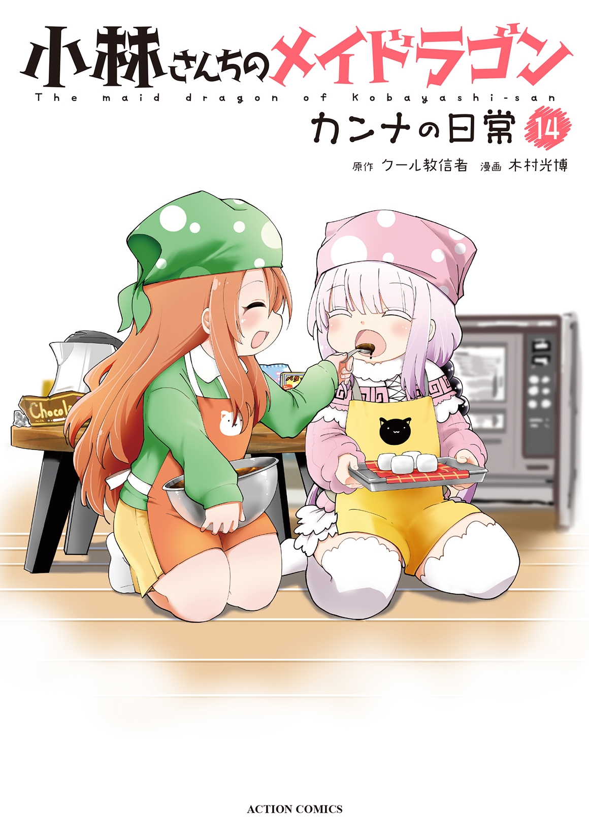 小林さんちのメイドラゴン カンナの日常 (14)
