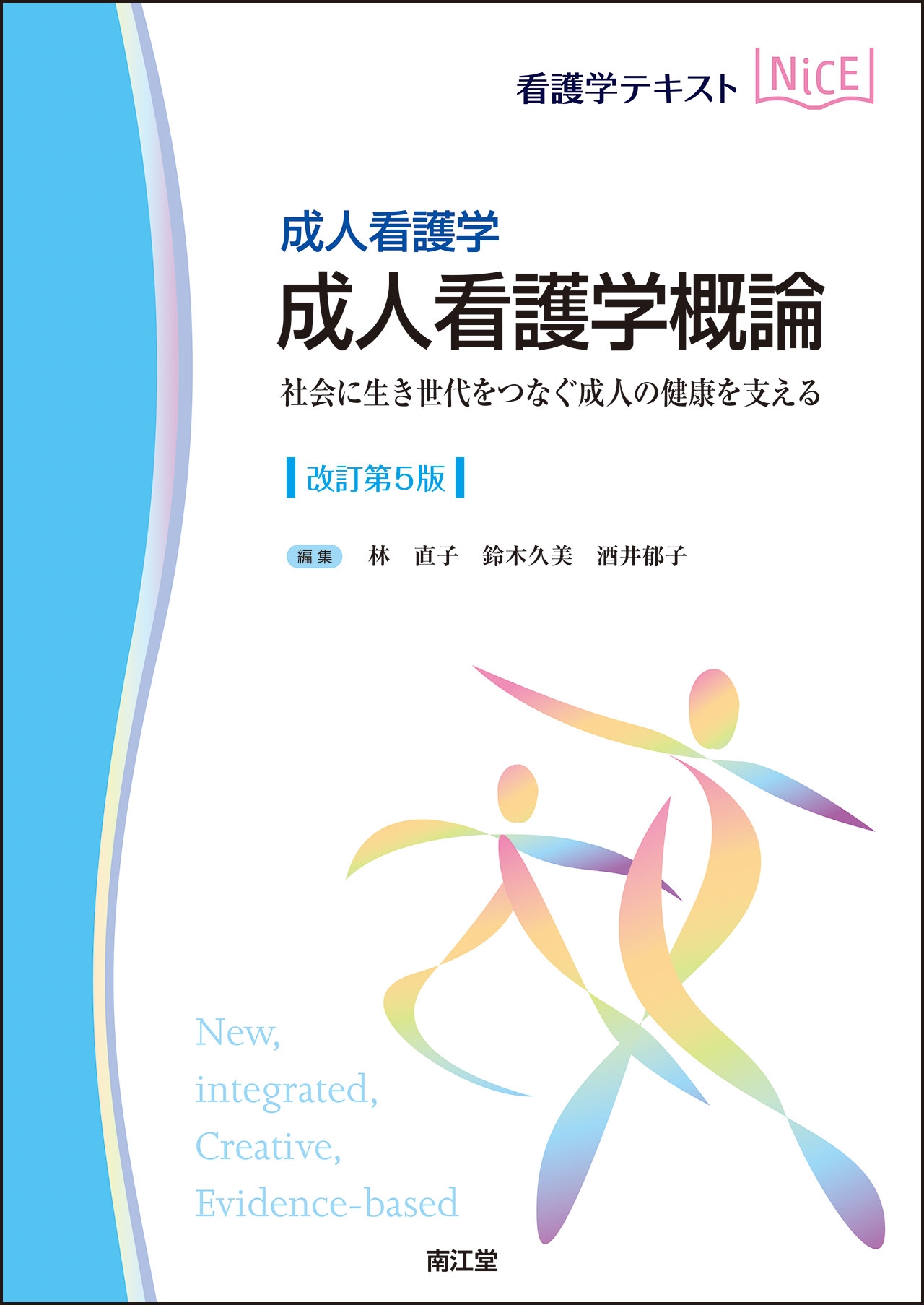 成人看護学 成人看護学概論(改訂第5版) 社会に生き世代をつなぐ成人の健康を支える 成人看護学 成人看護学概論(改訂第5版) 社会に生き世代をつなぐ成人の健康を支える