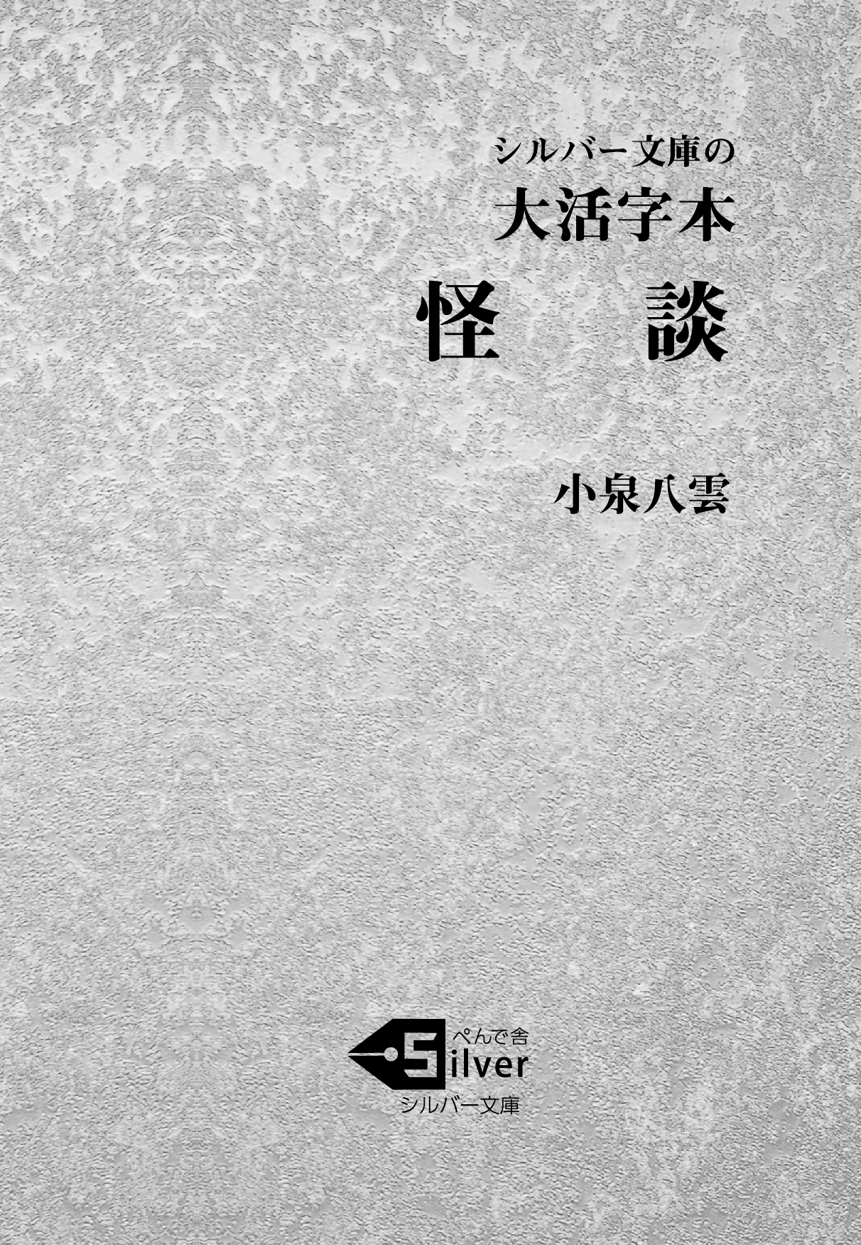 大活字本 怪談 大活字本 怪談