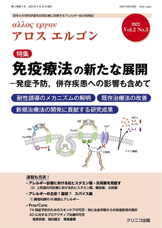 早割クーポン！ 大久保公裕/Allos ergon Vol.2 No.3(2022) 疫学と科学的評価を 健康+医学
