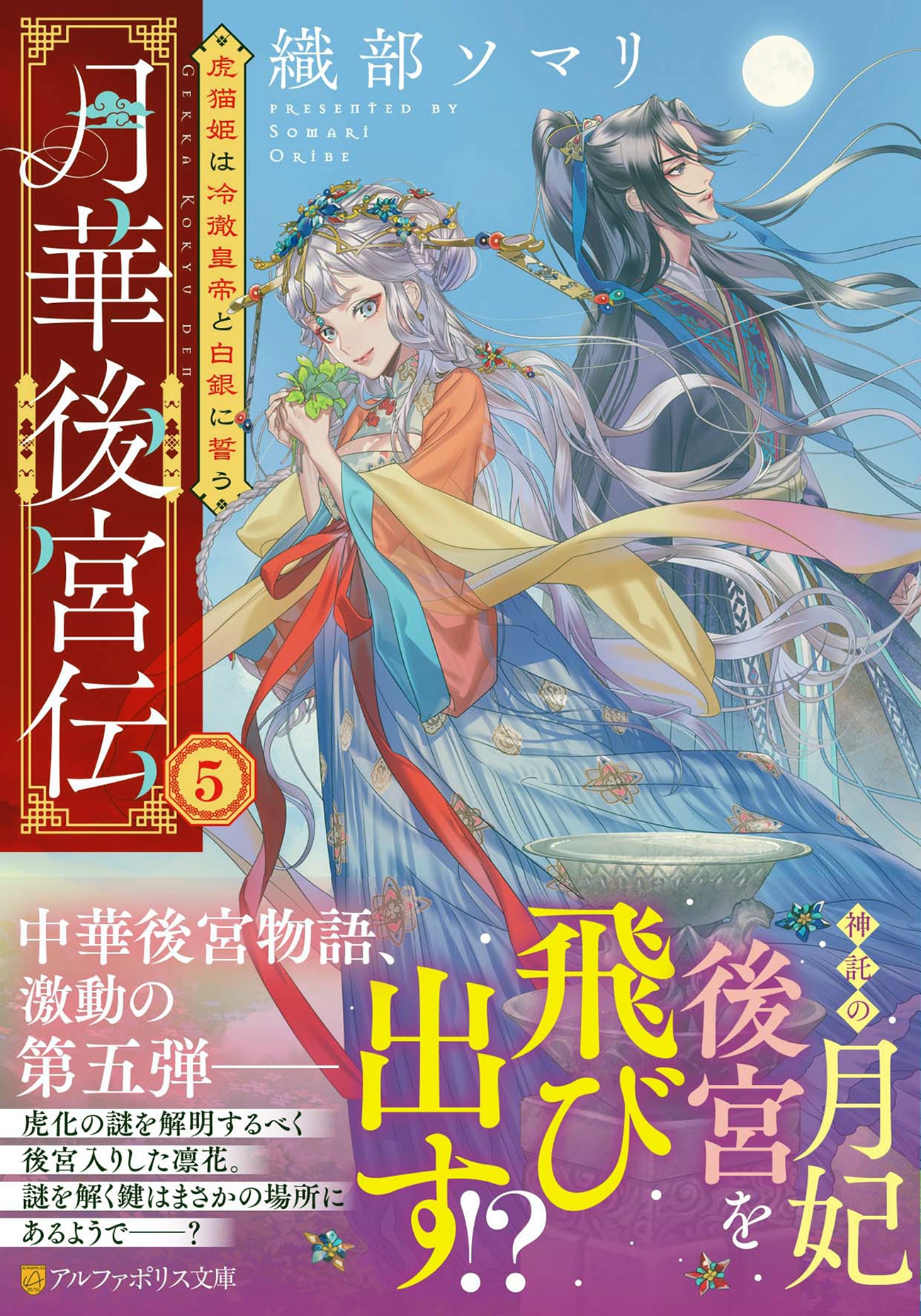 月華後宮伝 (5) 虎猫姫は冷徹皇帝と白銀に誓う 月華後宮伝 (5) 虎猫姫は冷徹皇帝と白銀に誓う
