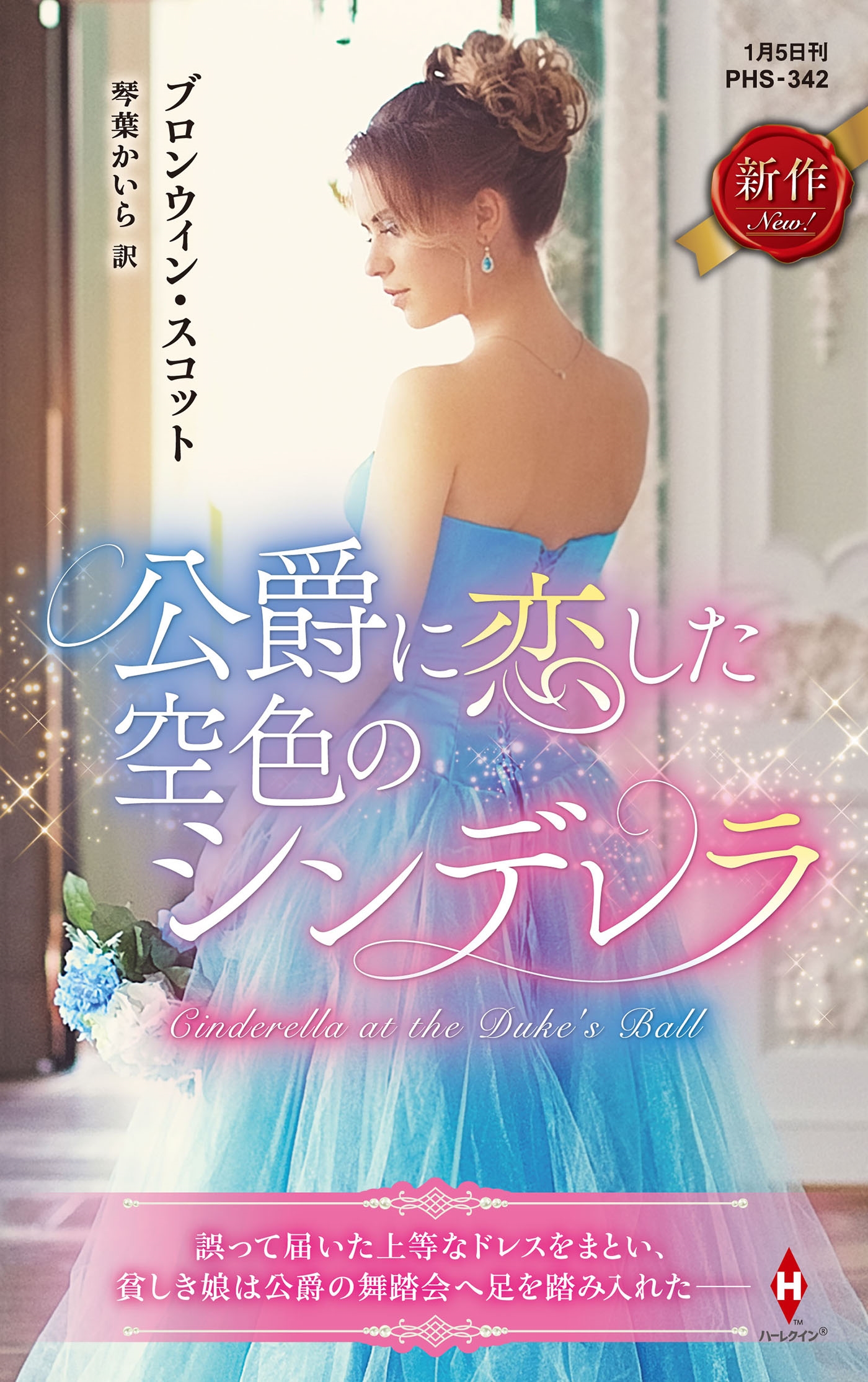 公爵に恋した空色のシンデレラ 公爵に恋した空色のシンデレラ