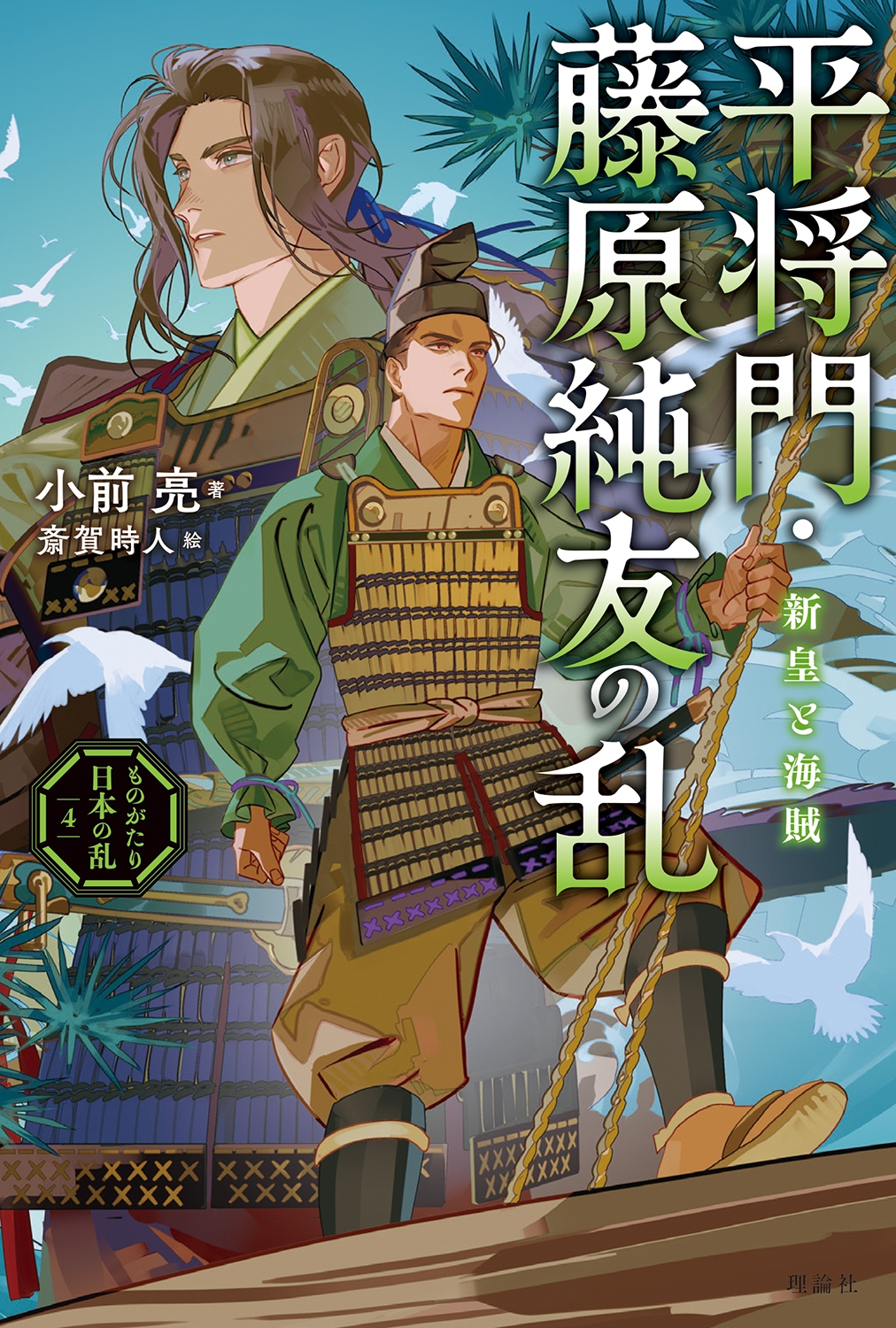平将門・藤原純友の乱 平将門・藤原純友の乱