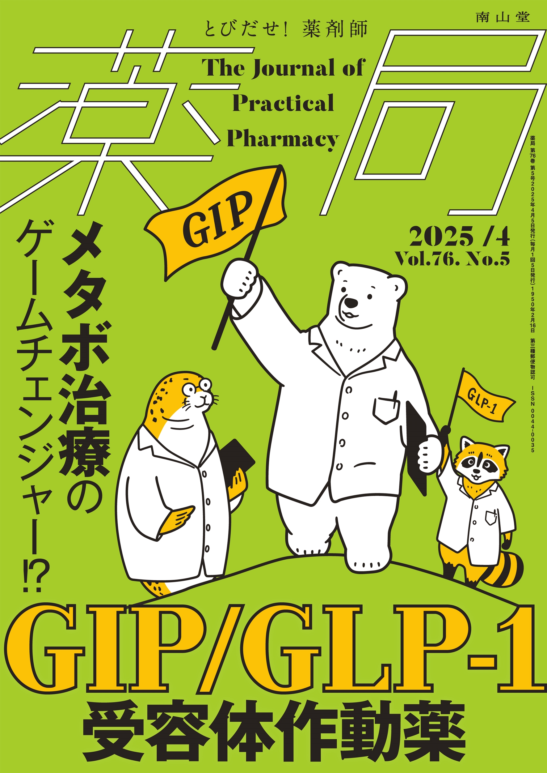 薬局2025年76巻4月号(No.5)メタボ治療のゲームチェンジャー!? GIP/GLP-1受容体作動薬 薬局2025年76巻4月号(No.5)メタボ治療のゲームチェンジャー!? GIP/GLP-1受容体作動薬