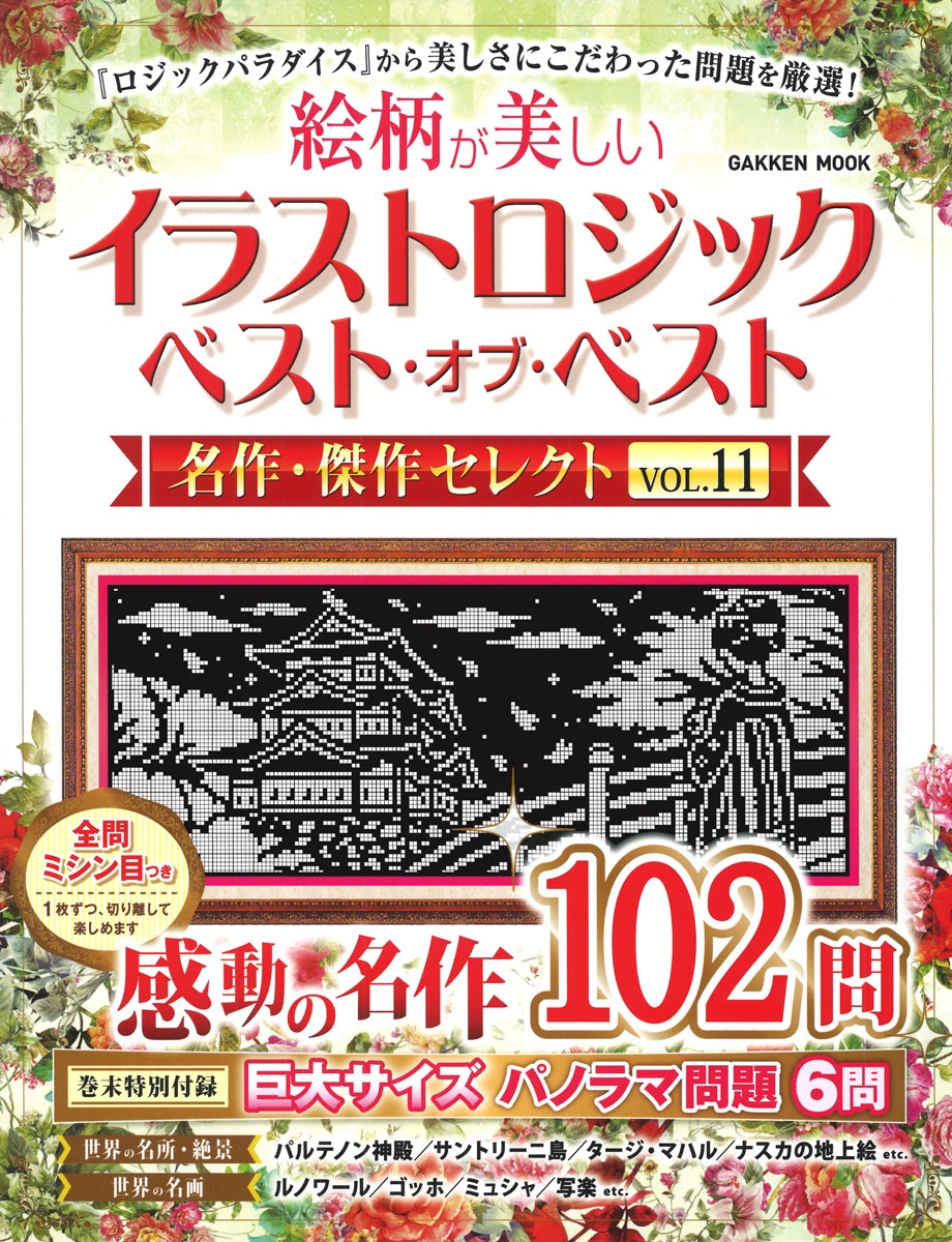 Gakken/饹ȥå ٥ȡ֡٥ ̾쥯VOL.11[9784056117981]
