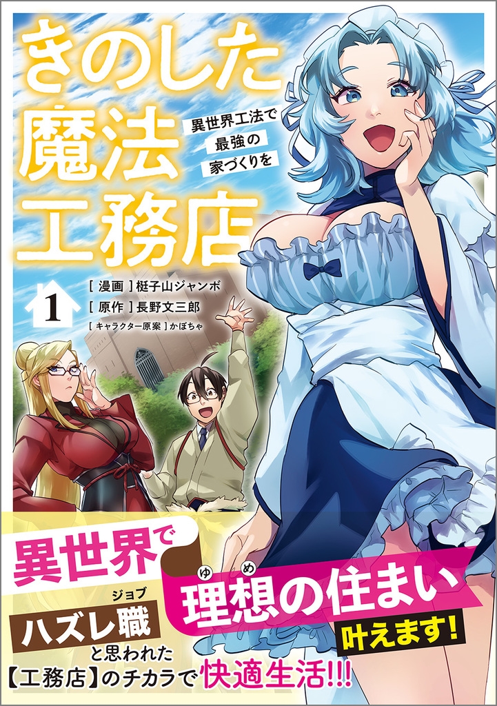 きのした魔法工務店 異世界工法で最強の家づくりを(コミック) 1 きのした魔法工務店 異世界工法で最強の家づくりを(コミック) 1